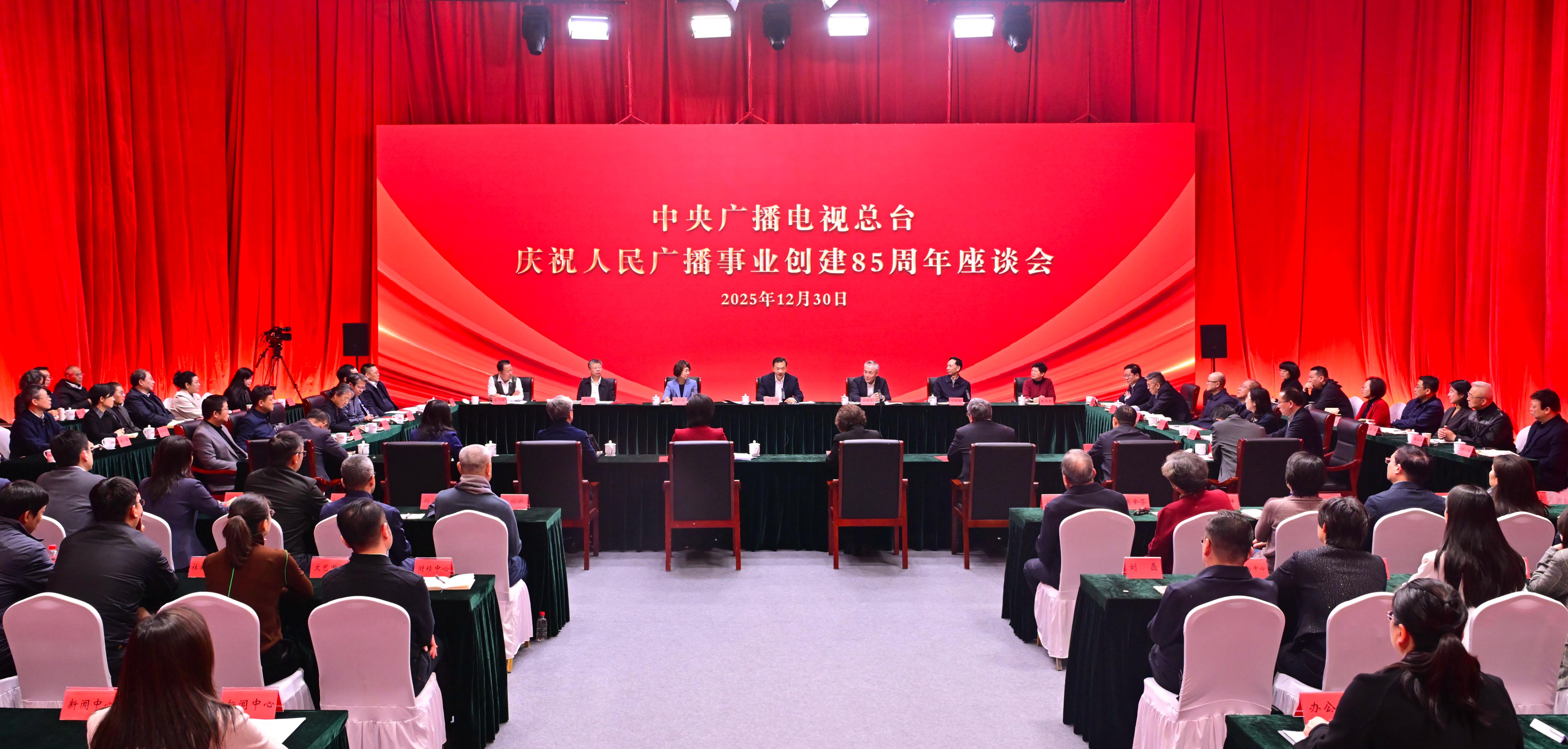 A symposium held in Beijing to celebrate the 85th anniversary of the founding of the People's Radio Broadcasting Service in Beijing, China, December 30, 2025. /China Media Group