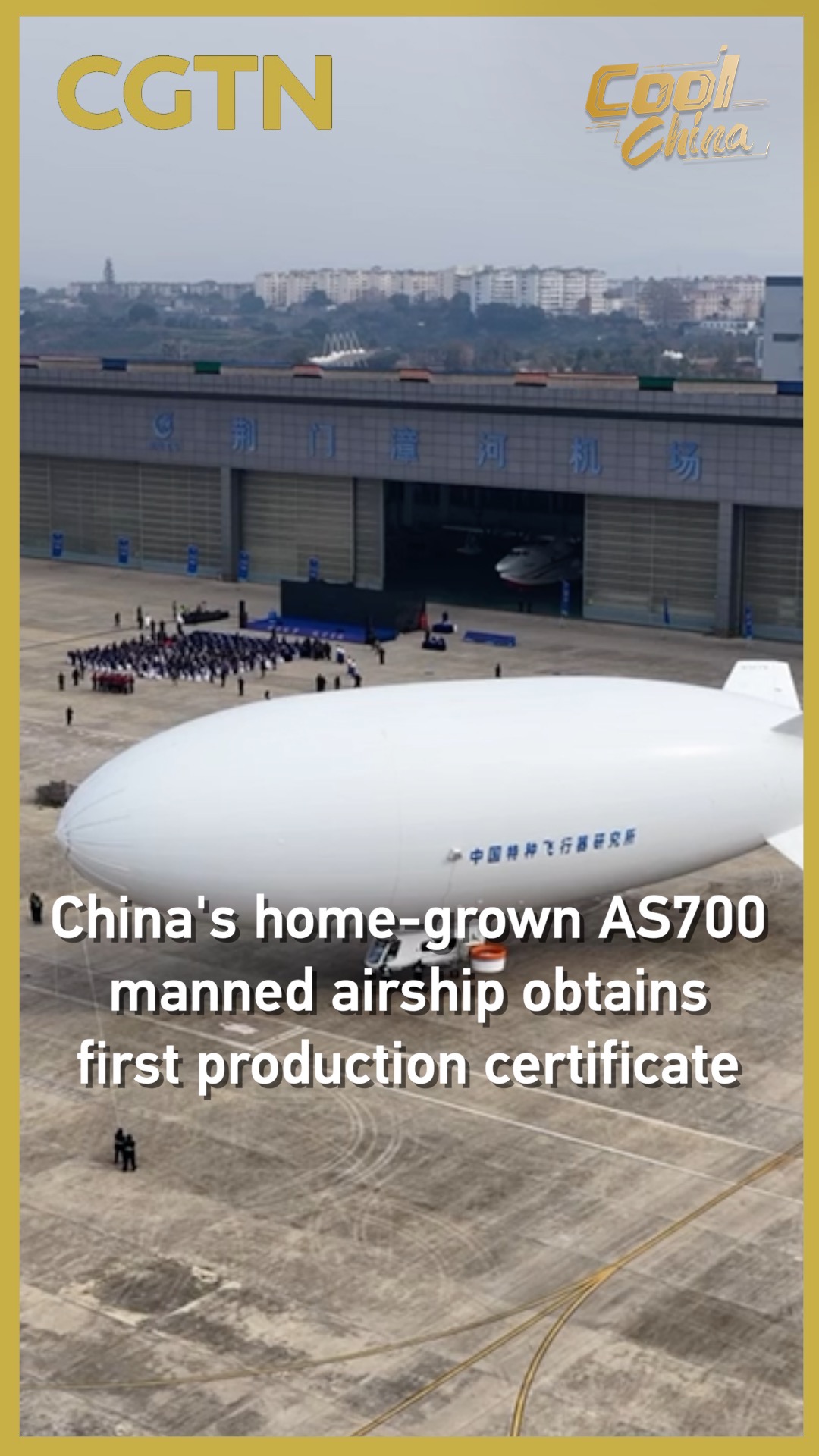 China's AS700 manned airship obtains first production certificate