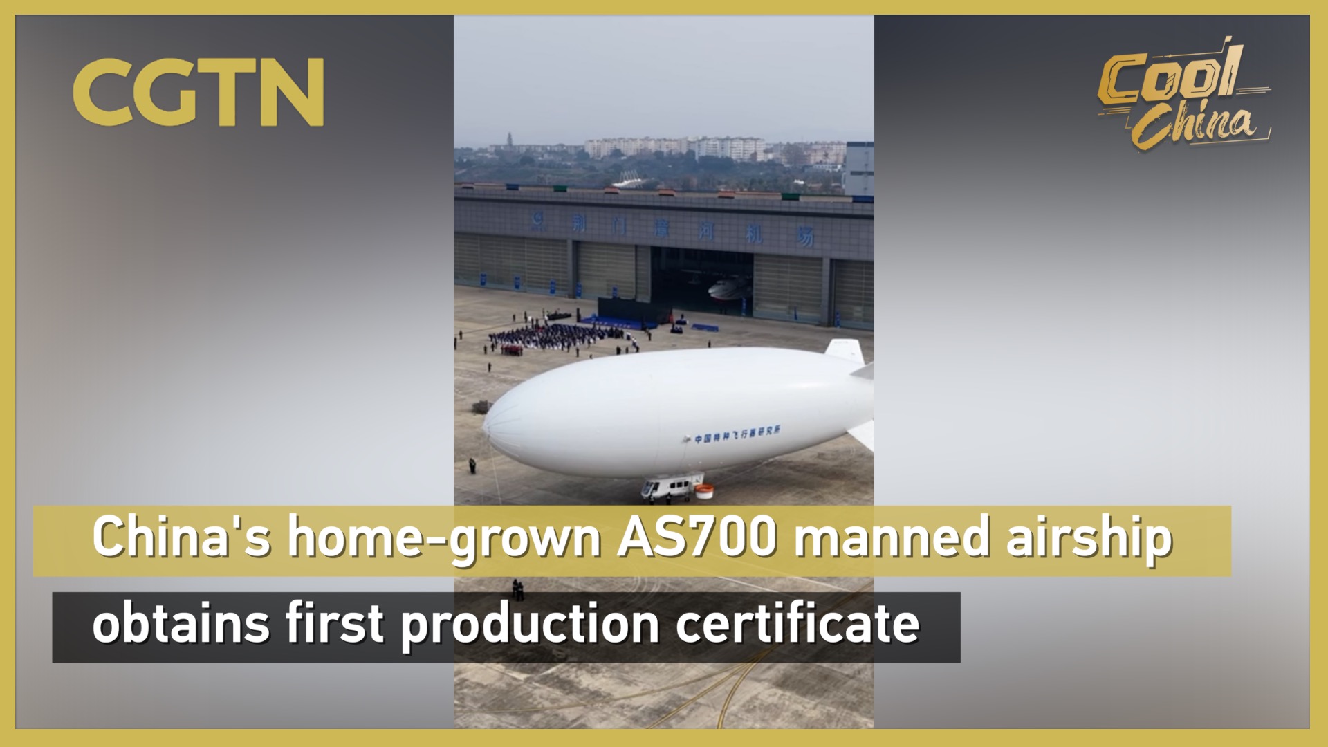 China's AS700 manned airship obtains first production certificate