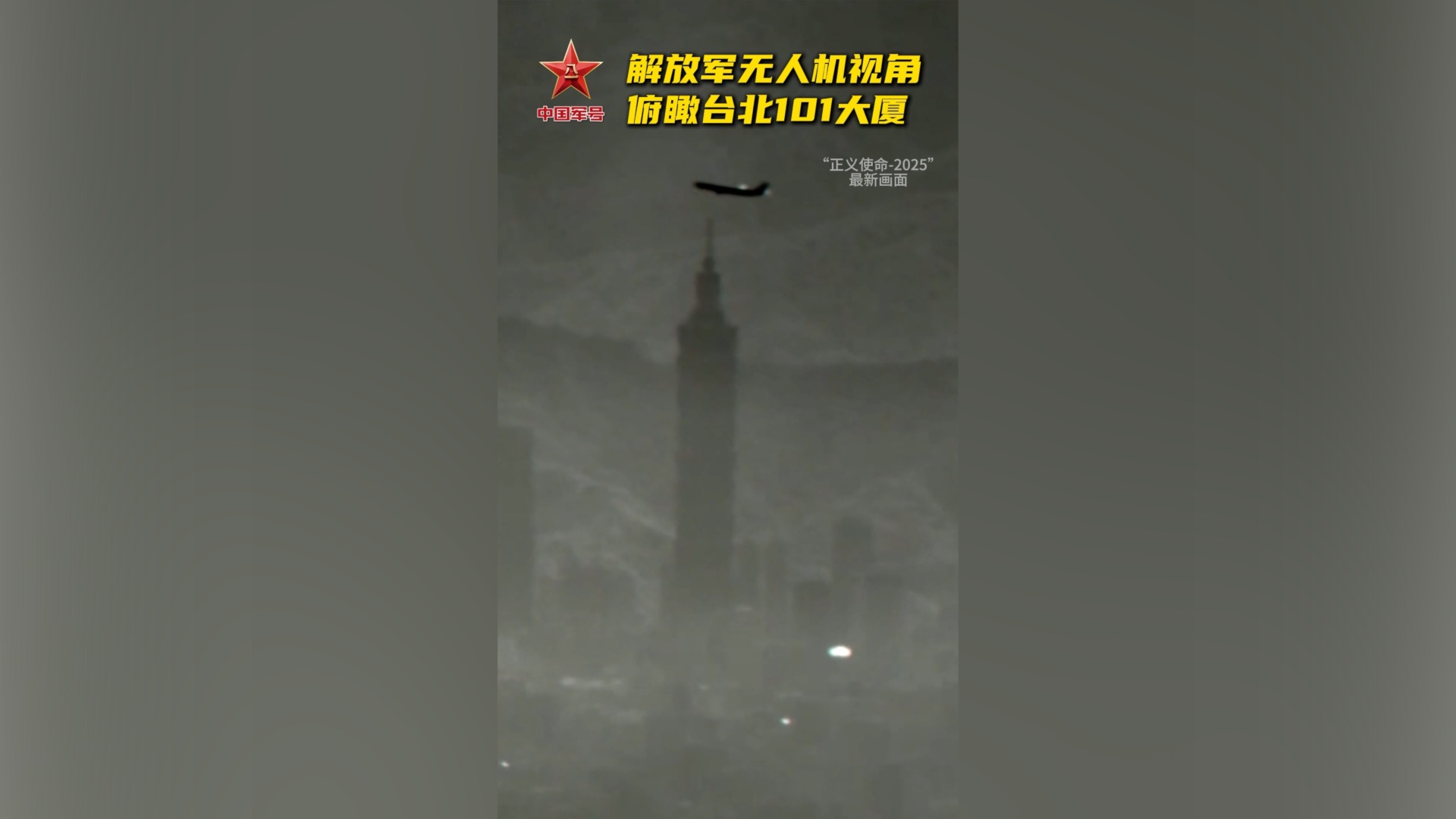 PLA drone flies over Taipei 101 during military drills