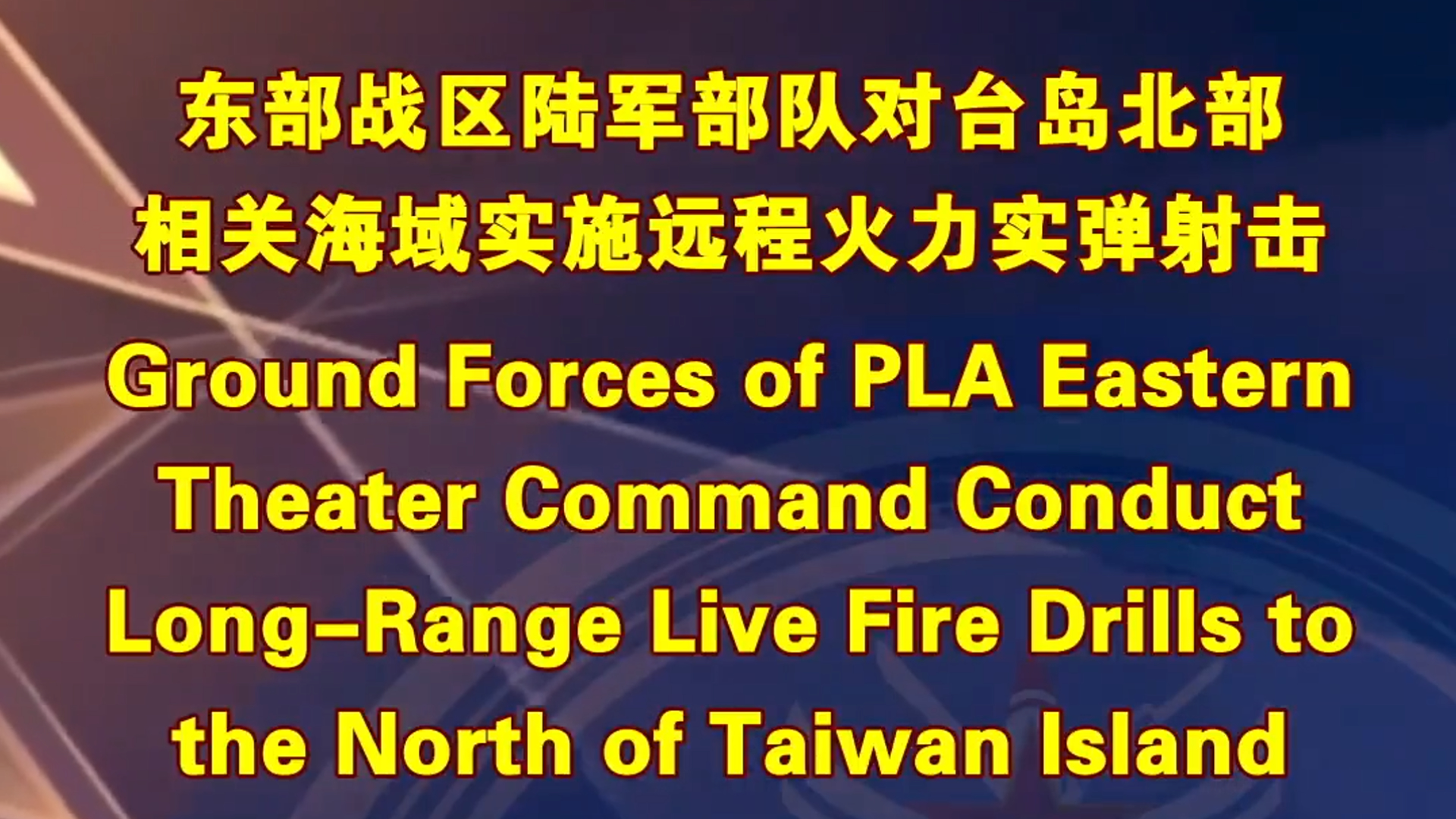 PLA forces conduct long-range live-fire drills north of Taiwan Island