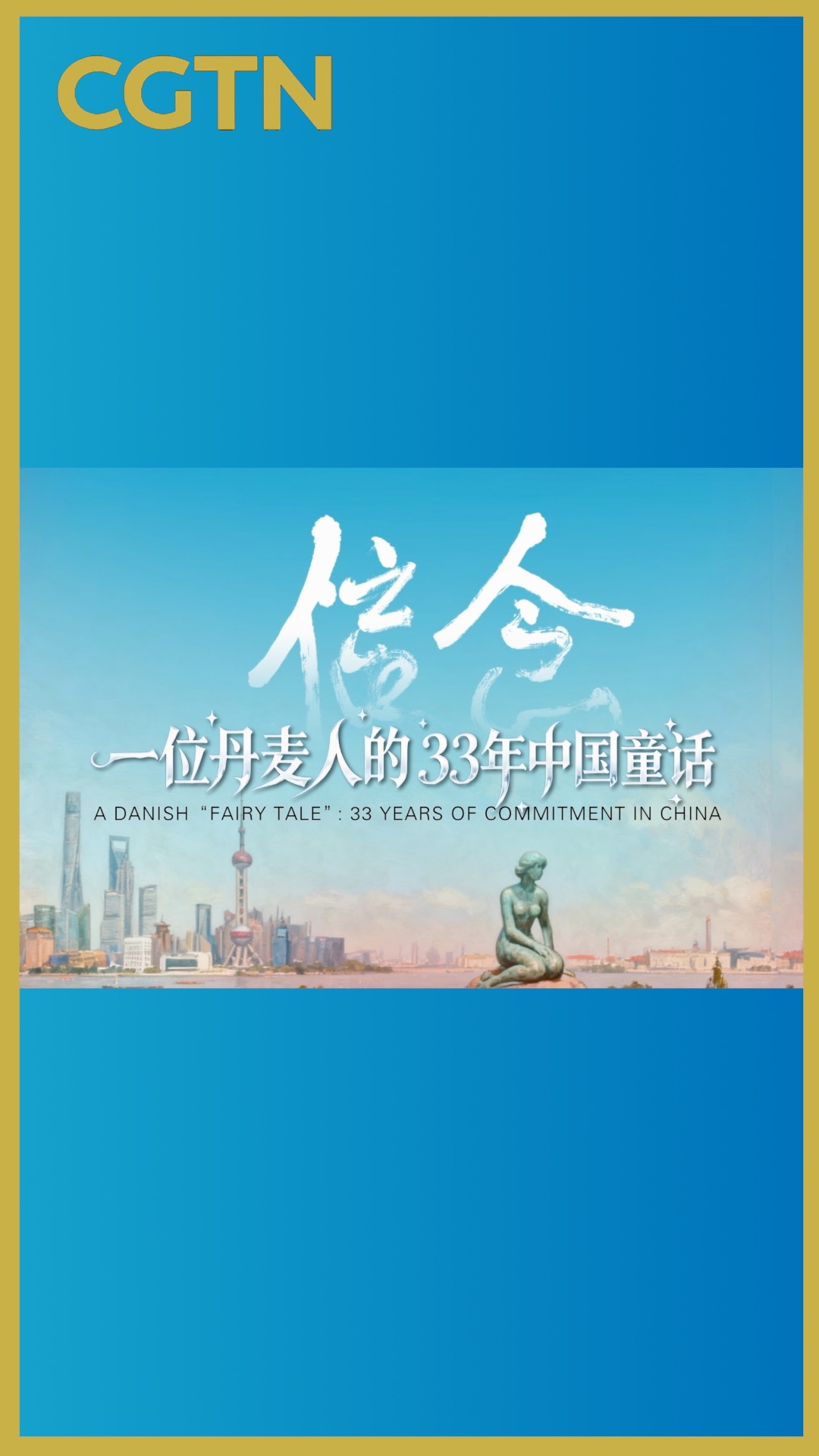 A Danish fairy tale: 33 years of commitment in China