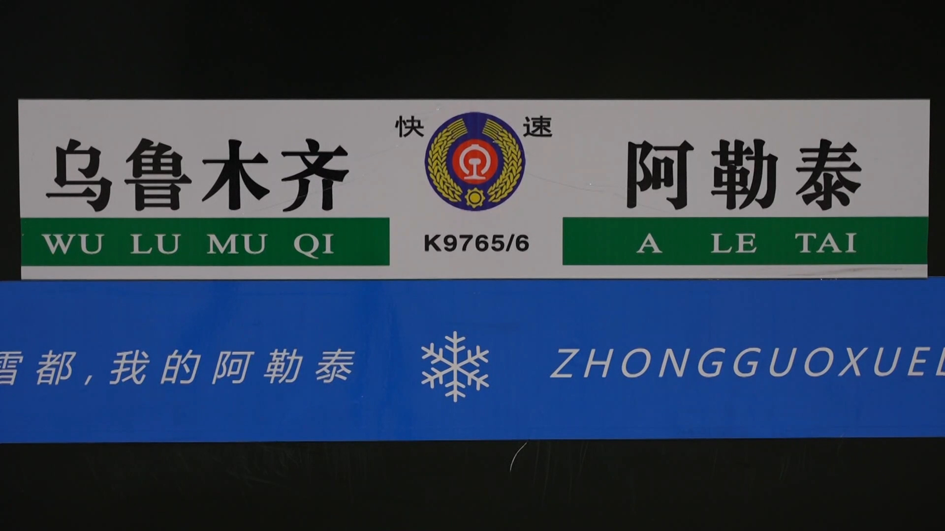 Xinjiang launches 1st ice and snow-themed passenger train‌