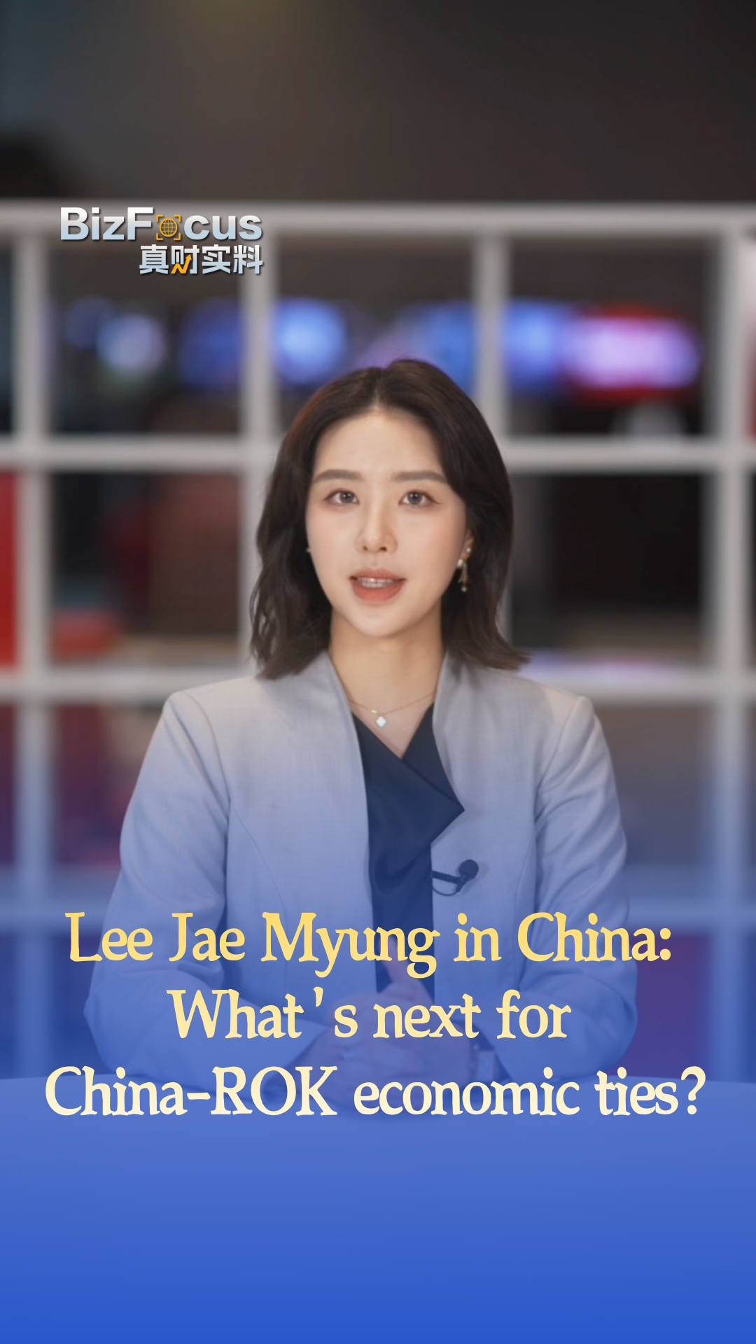 Lee Jae Myung in China: What's next for China-ROK economic ties?