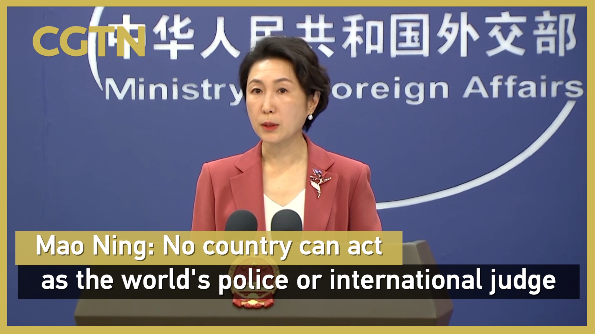 Mao Ning: No country can act as world's police or international judge