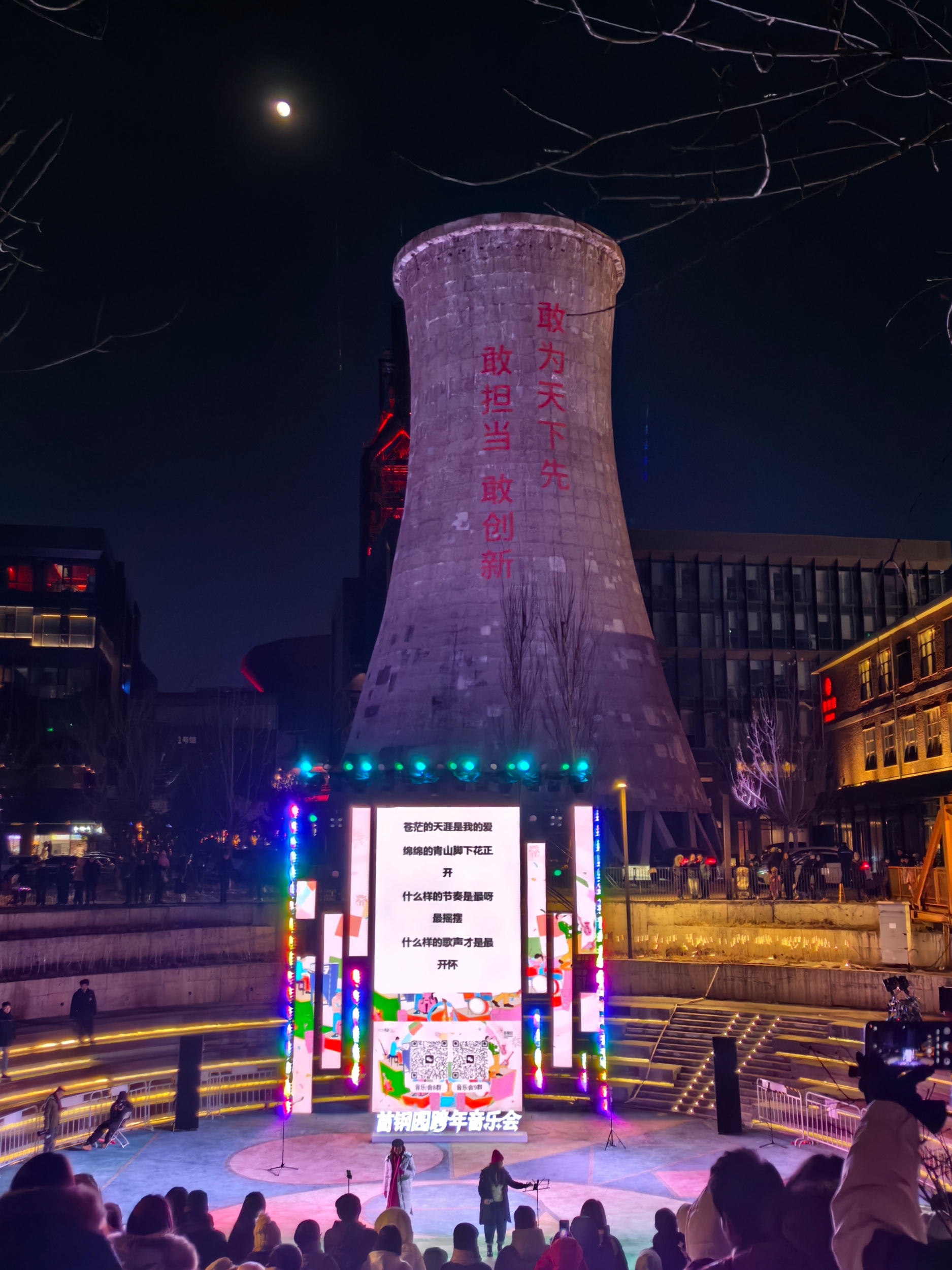 A musical performance is held in Shougang Park in Beijing on January 1, 2026. /CGTN