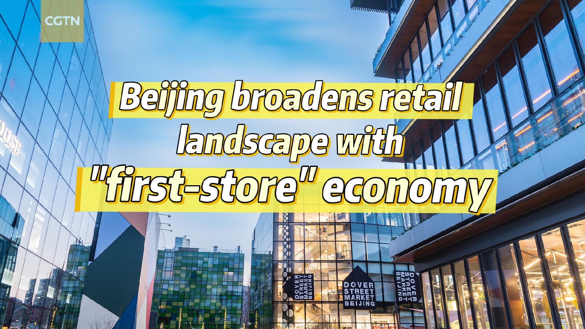 Beijing broadens retail landscape with "first-store" economy