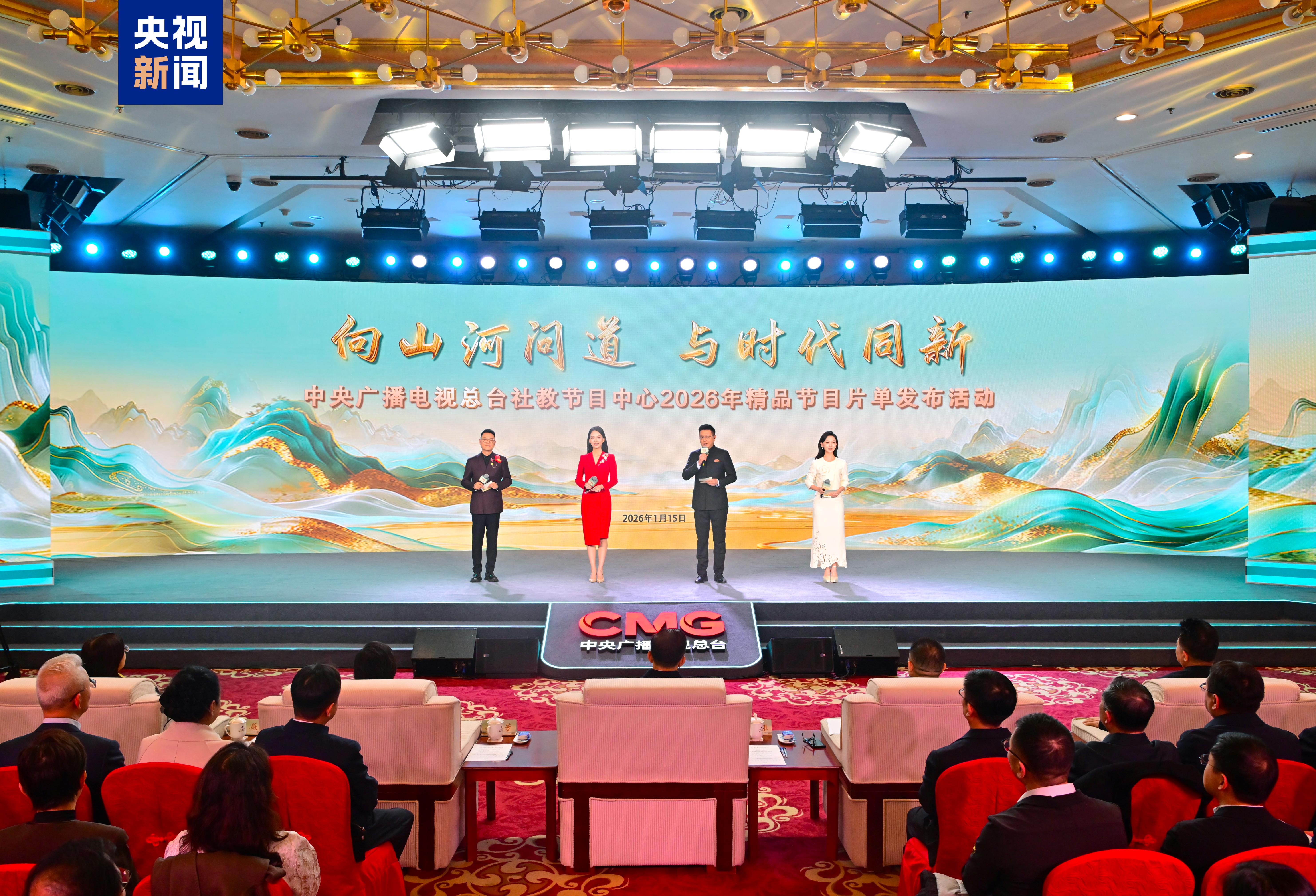 A ceremony is held in Beijing, on January 15, 2026 to present a China Media Group 2026 program lineup. /CMG