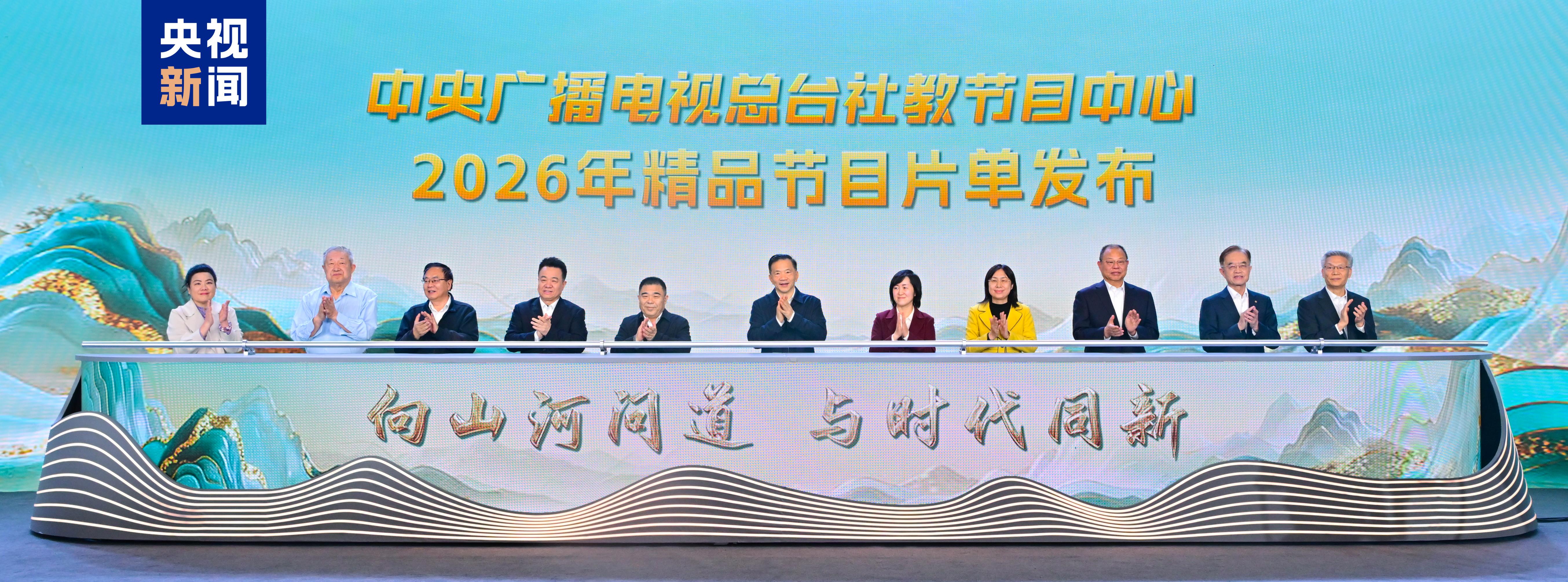 A ceremony is held in Beijing, on January 15, 2026 to present a China Media Group 2026 program lineup. /CMG