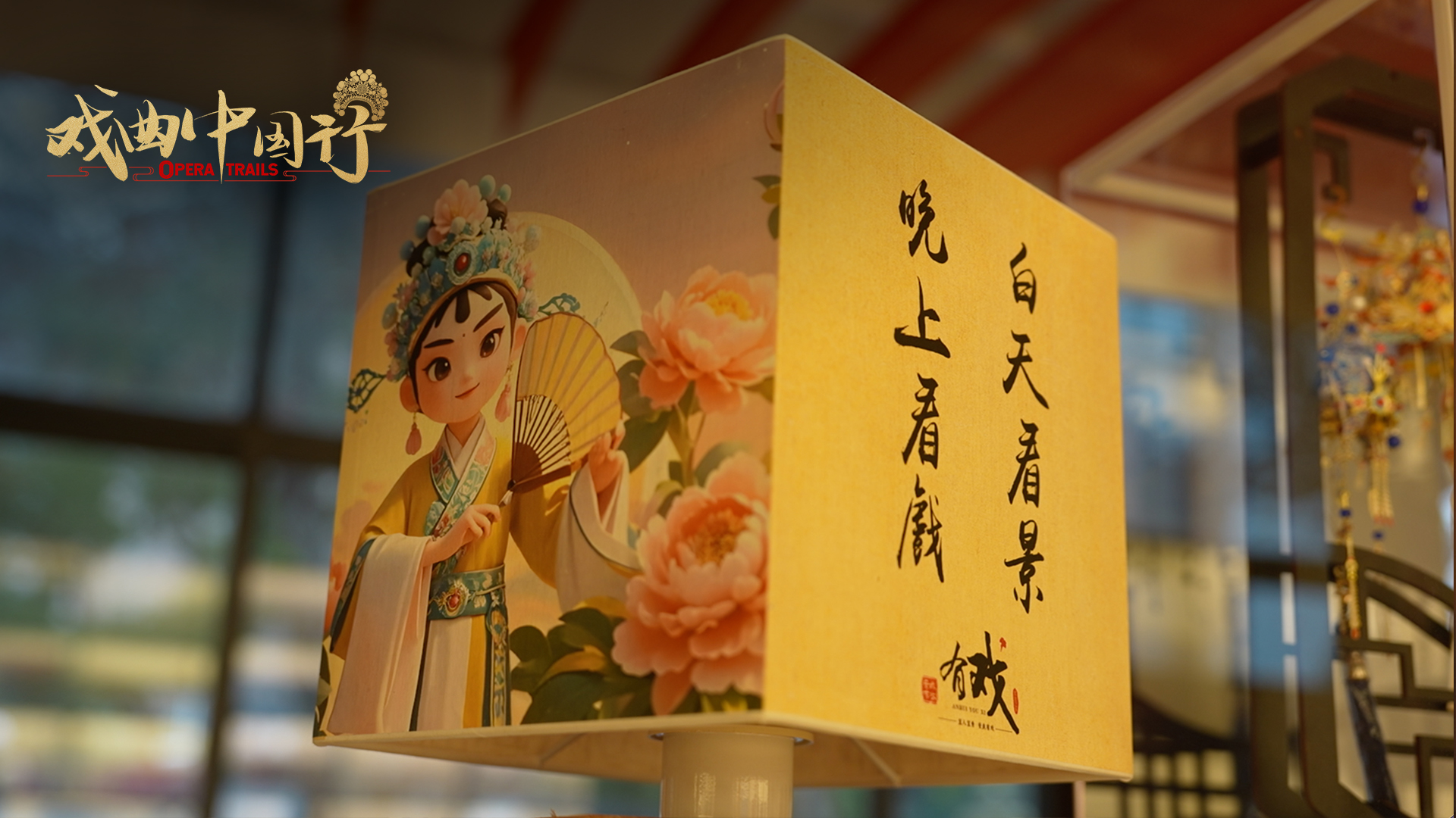 A Huangmei Opera–themed lantern displayed at Zai Fen Residence in Anqing, Anhui Province. /CGTN