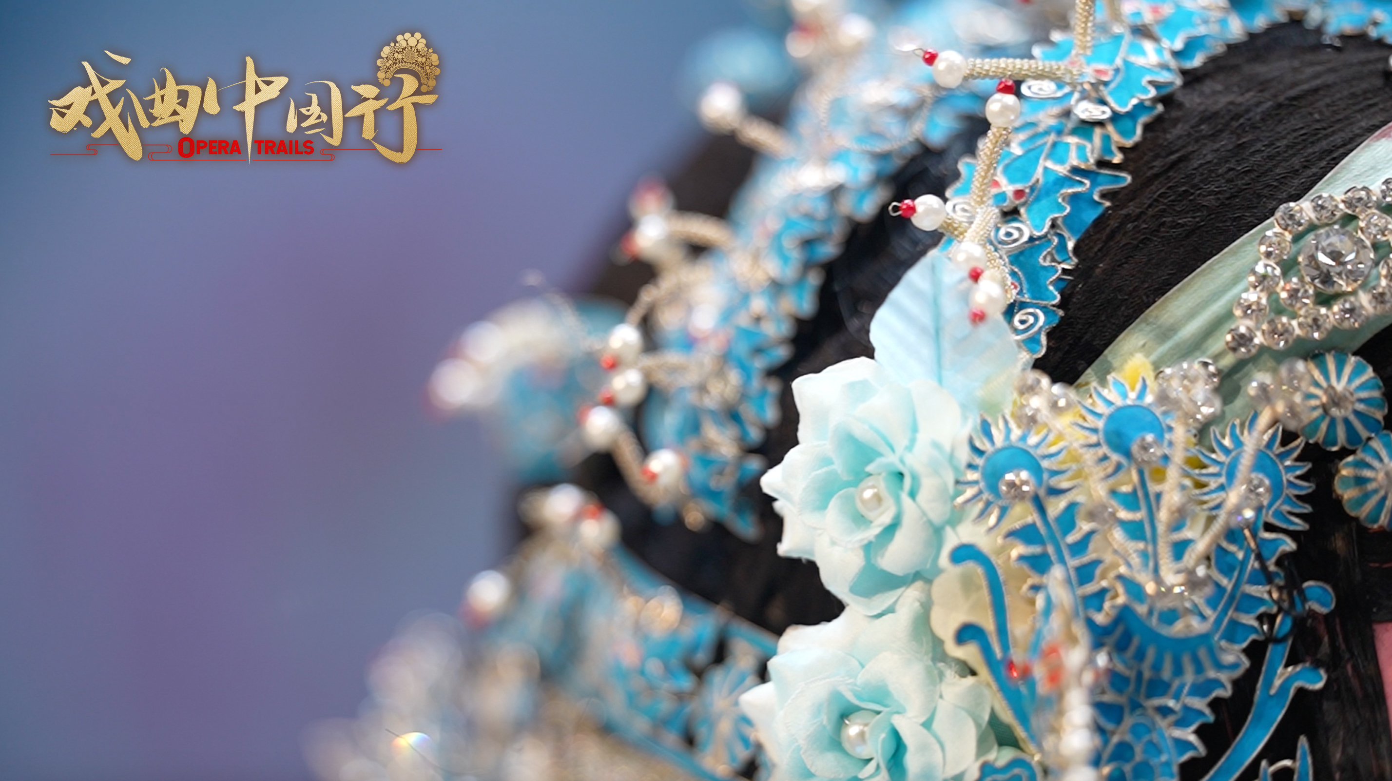 Close-up of the headpiece worn by a Qingyi character in Pingju Opera. /CGTN