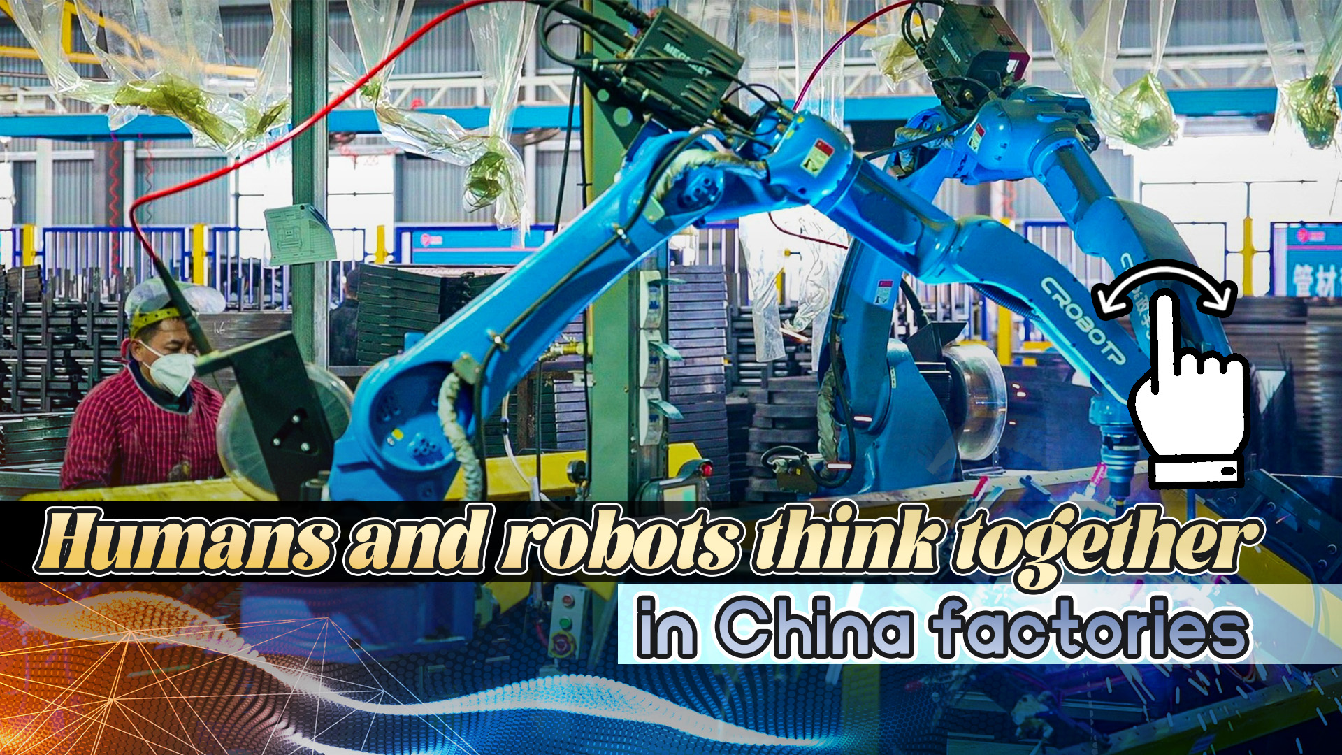 Humans and robots collaborate in Chinese factories. /CGTN