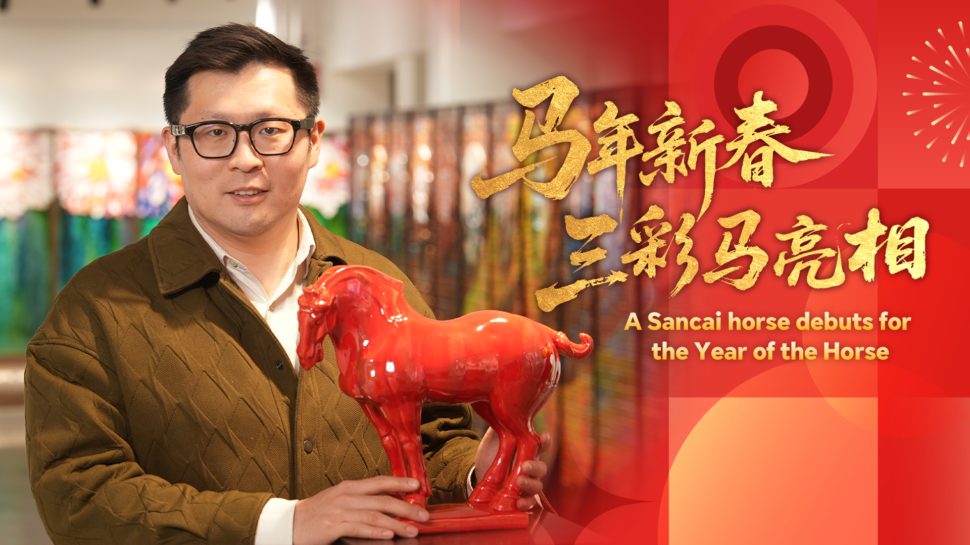 A Sancai horse debuts for the Year of the Horse