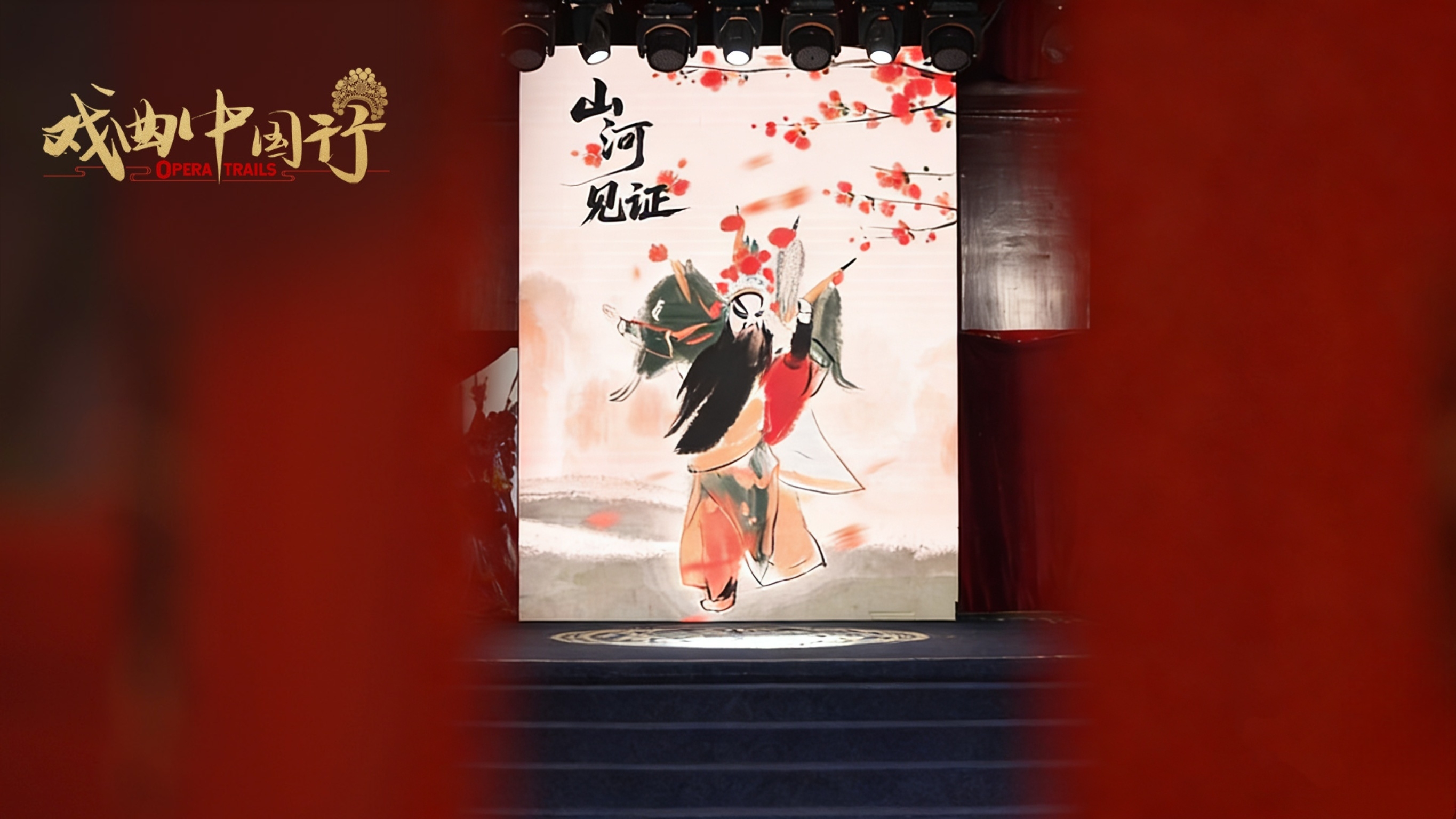 A sneak peek of the stage at Yanliao Guild Hall, Dongcheng District, Beijing, China. /CGTN