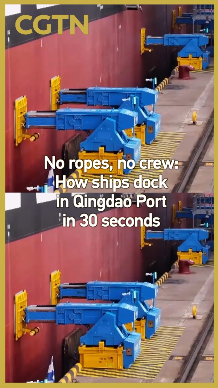 No ropes, no crew: How ships dock in Qingdao Port in 30 seconds