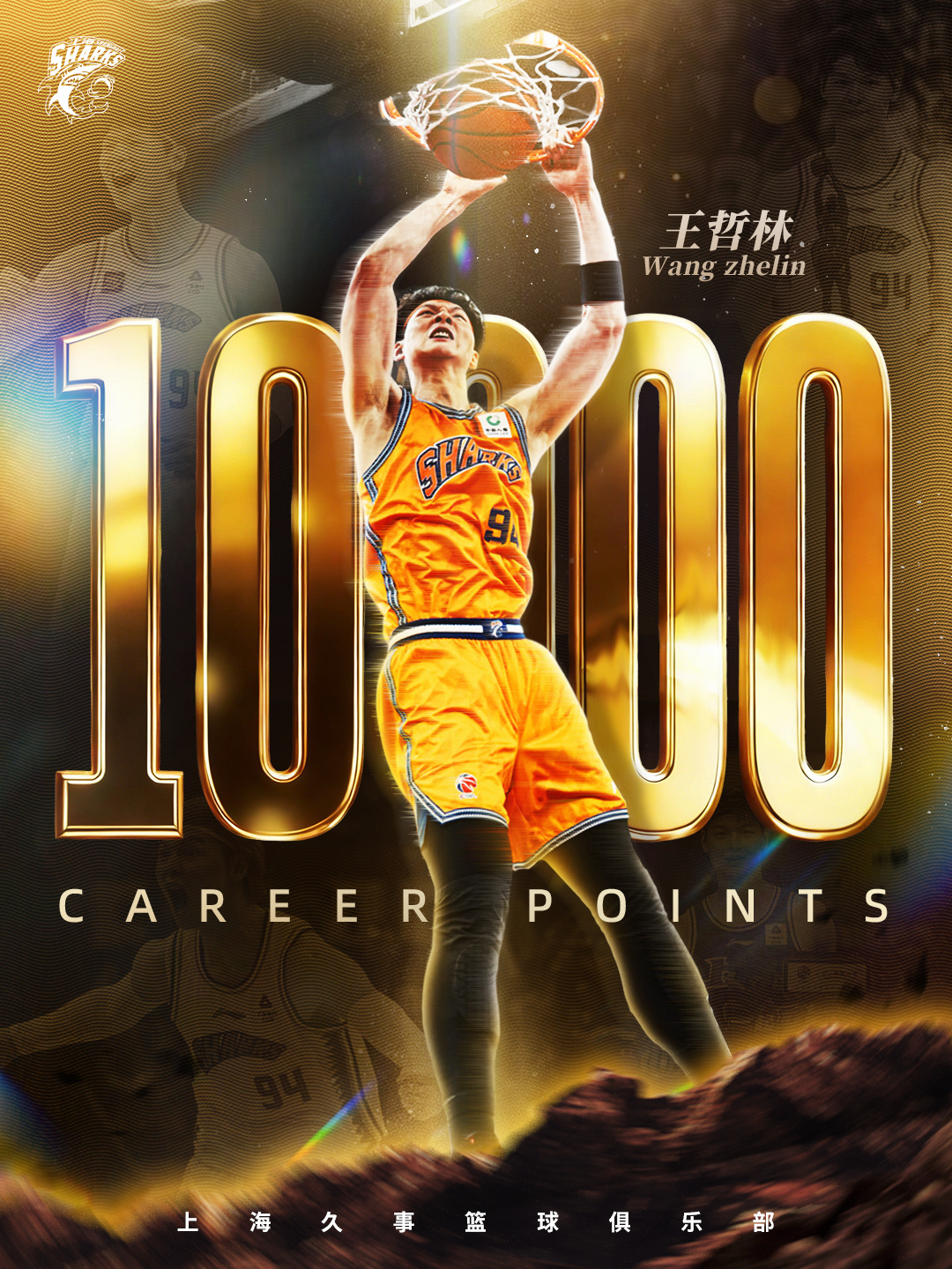 Wang Zhelin reached 10,000 career points while leading the Shanghai Sharks to a 95-78 win over the Guangzhou Loong Lions in east China's Shanghai Municipality, January 27, 2026. /Shanghai Sharks
