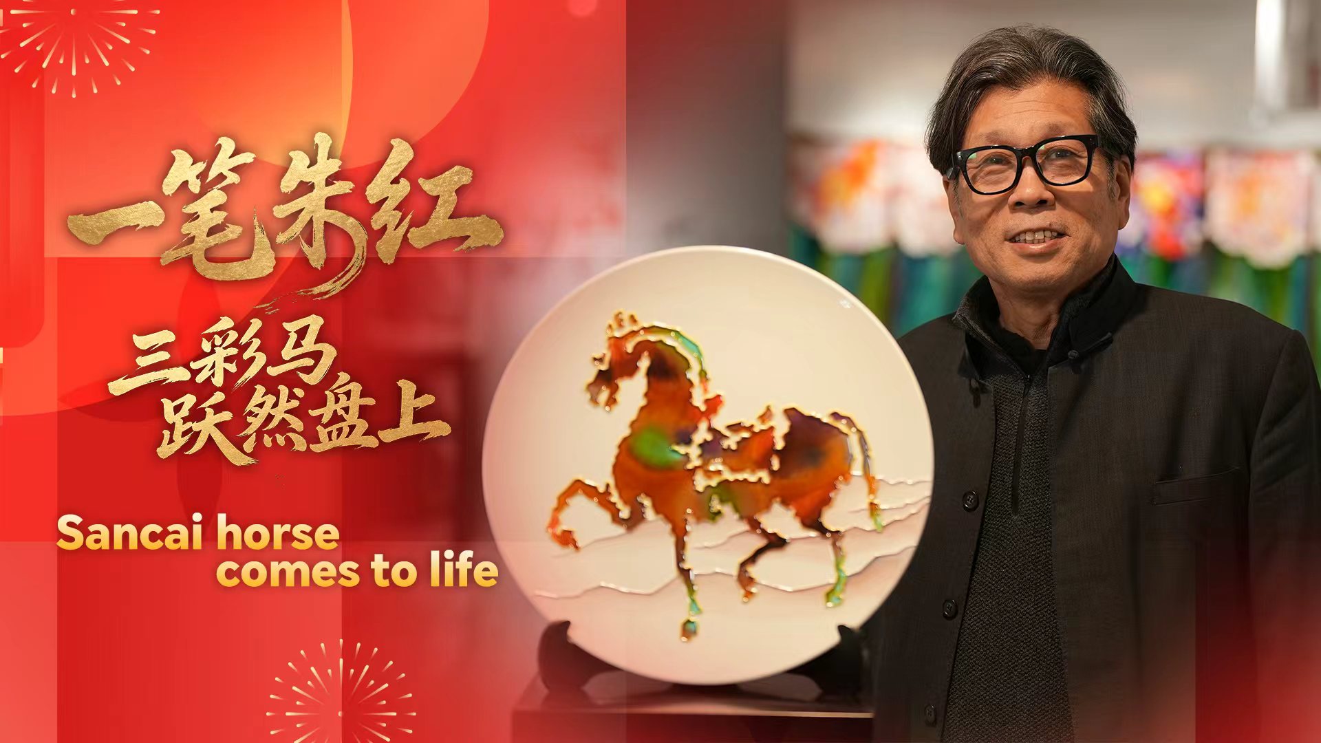 Sancai horse comes to life