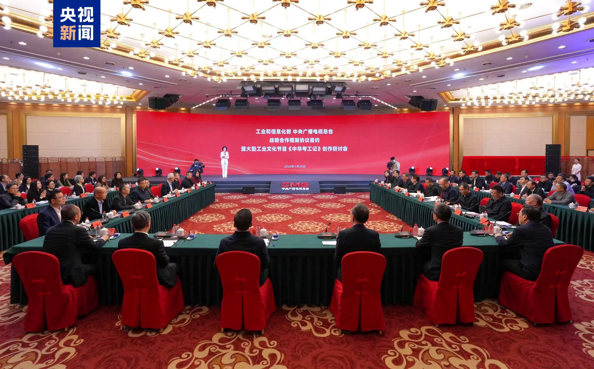 The MIIT and CMG sign a framework agreement on strategic cooperation in Beijing, China, January 30, 2026. /CMG