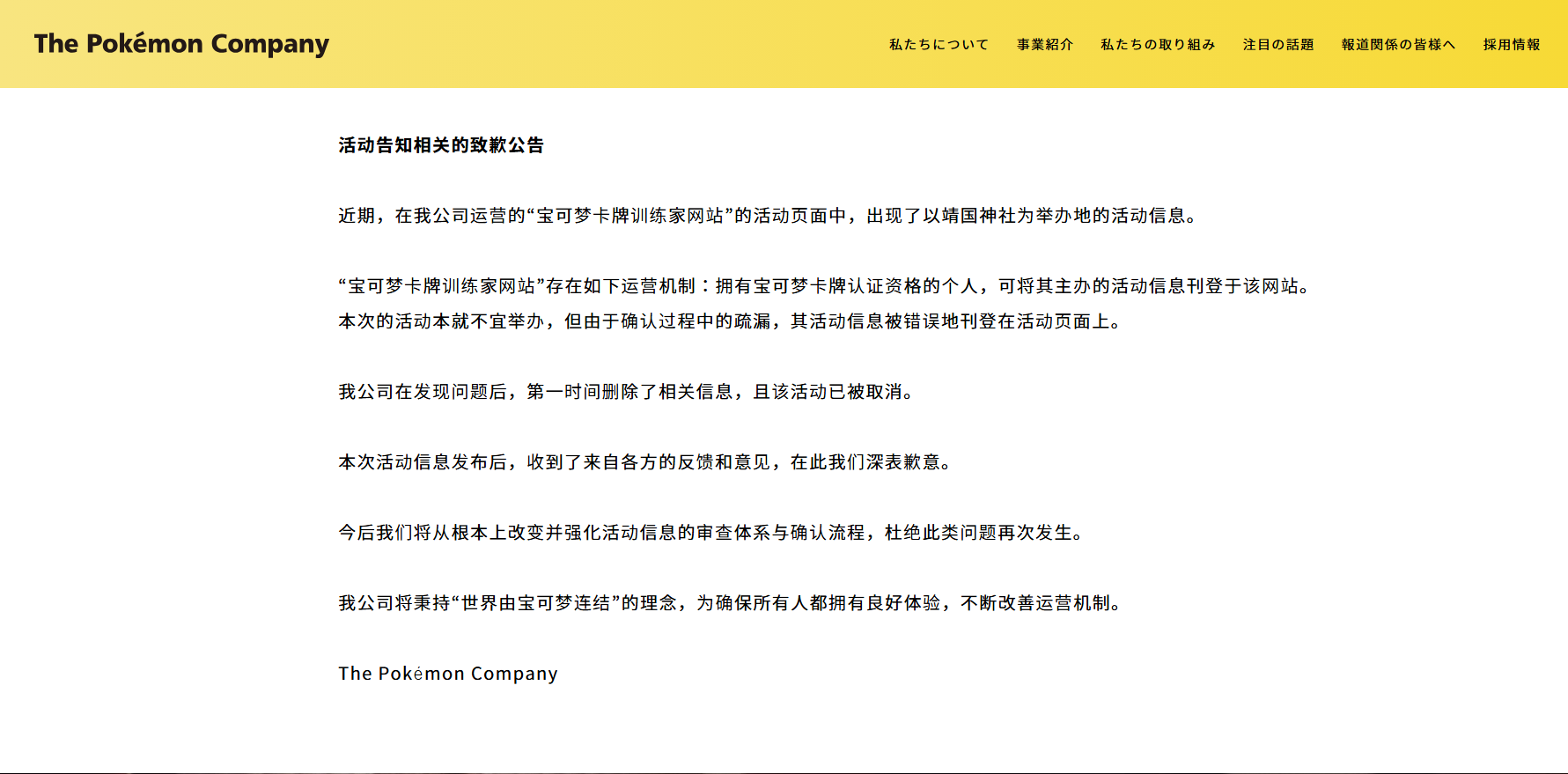 Official apologies on Pokémon's official Japanese website. /From Pokémon's official Japanese website 