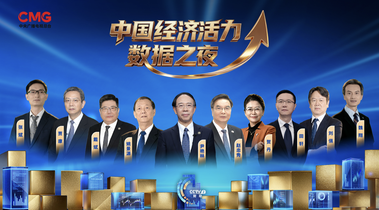 Experts attend China's Economic Vitality Data Night, Beijing, China, January 29, 2026. /CMG