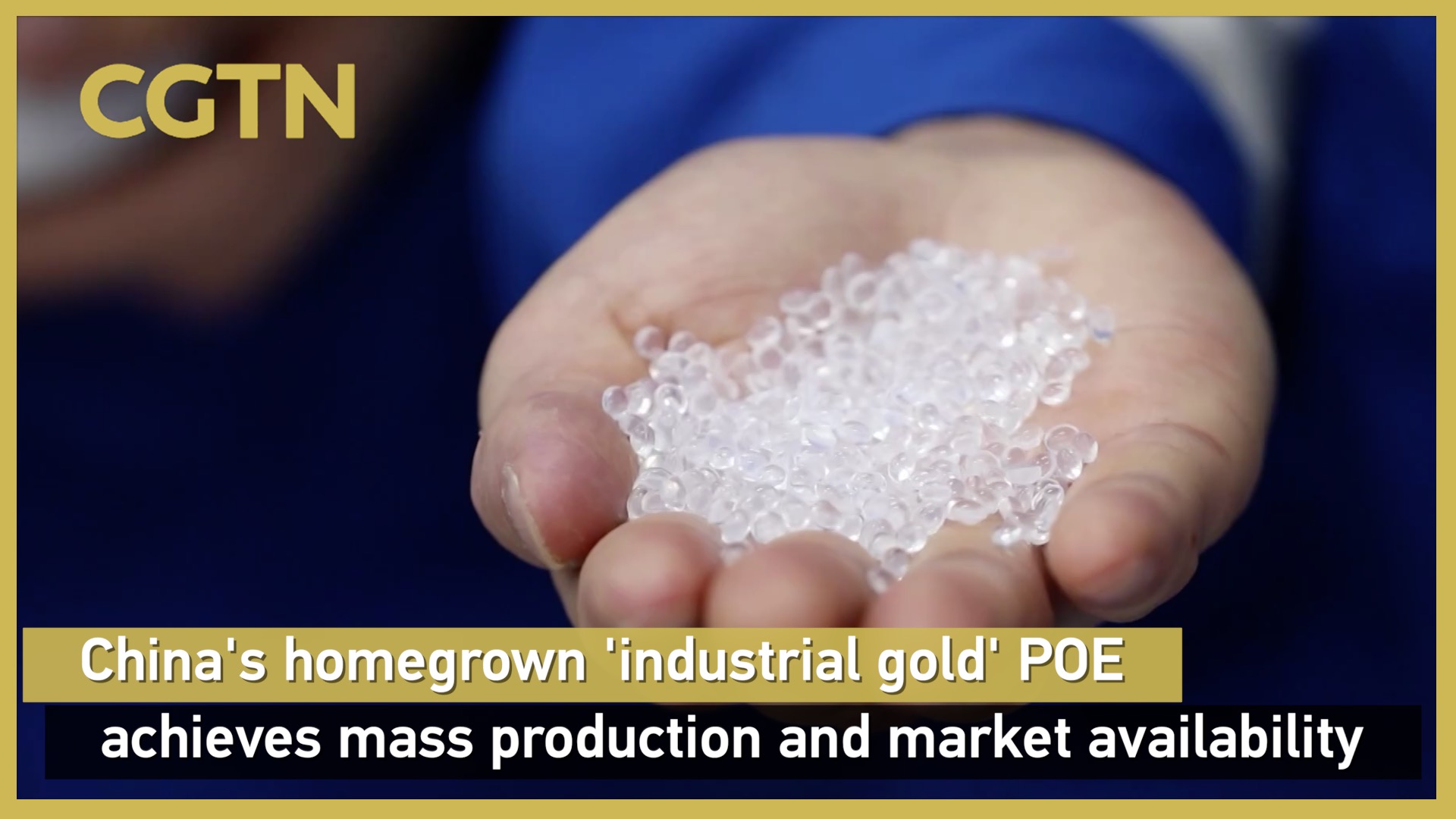 China's homegrown 'industrial gold' POE achieves mass production and market availability