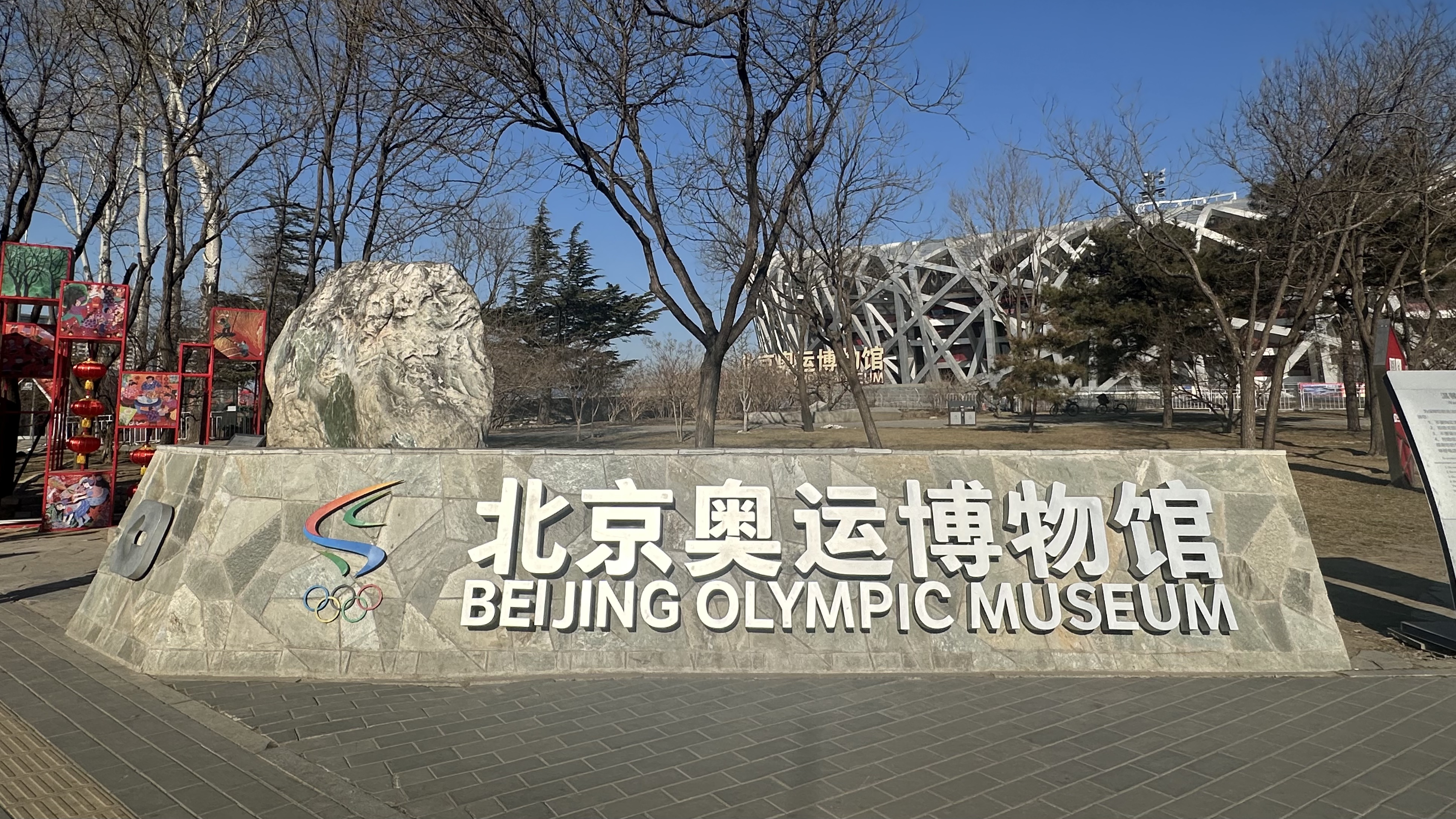 Entrance of Beijing Olympic Museum, right next to the Bird's Nest. /Hu Mingyue, CGTN
