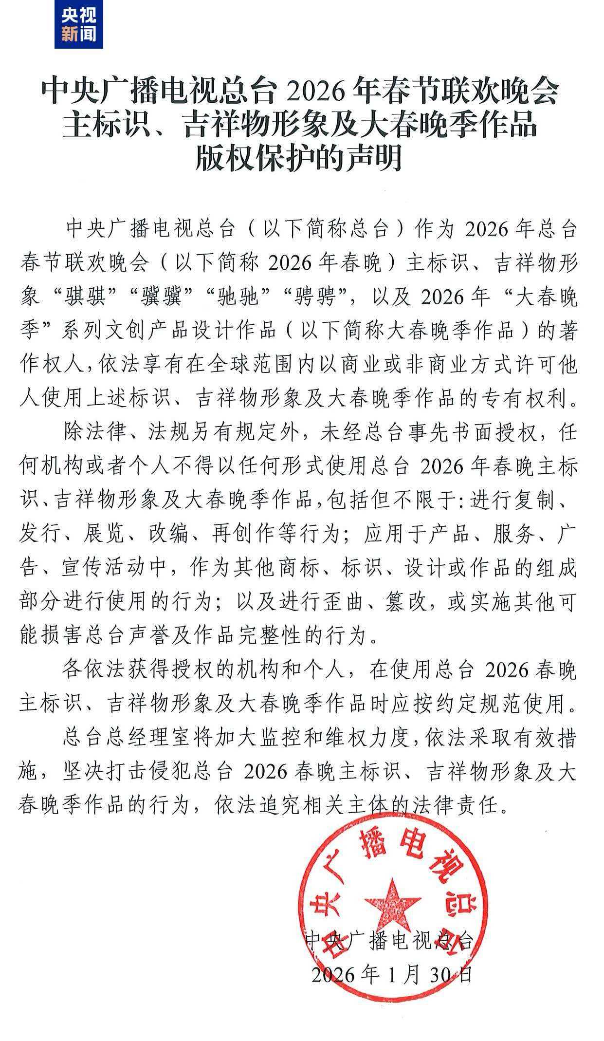 An image of the copyright statement of the 2026 CMG Spring Festival Gala regarding the main logo, mascot images and a series of cultural and creative product design works for the 2026 Grand Spring Festival Gala Season. /CMG