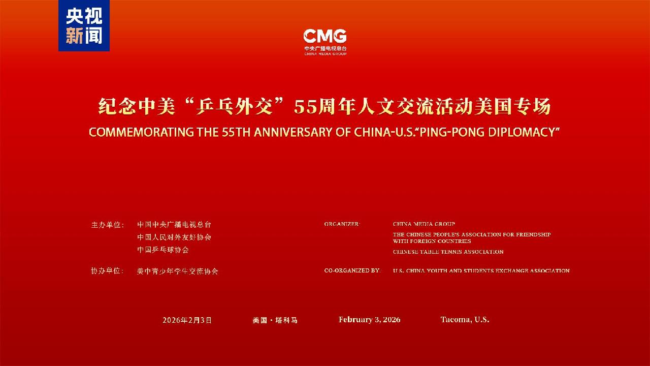 Event commemorating China-U.S. 'Ping-Pong Diplomacy' held in U.S.
