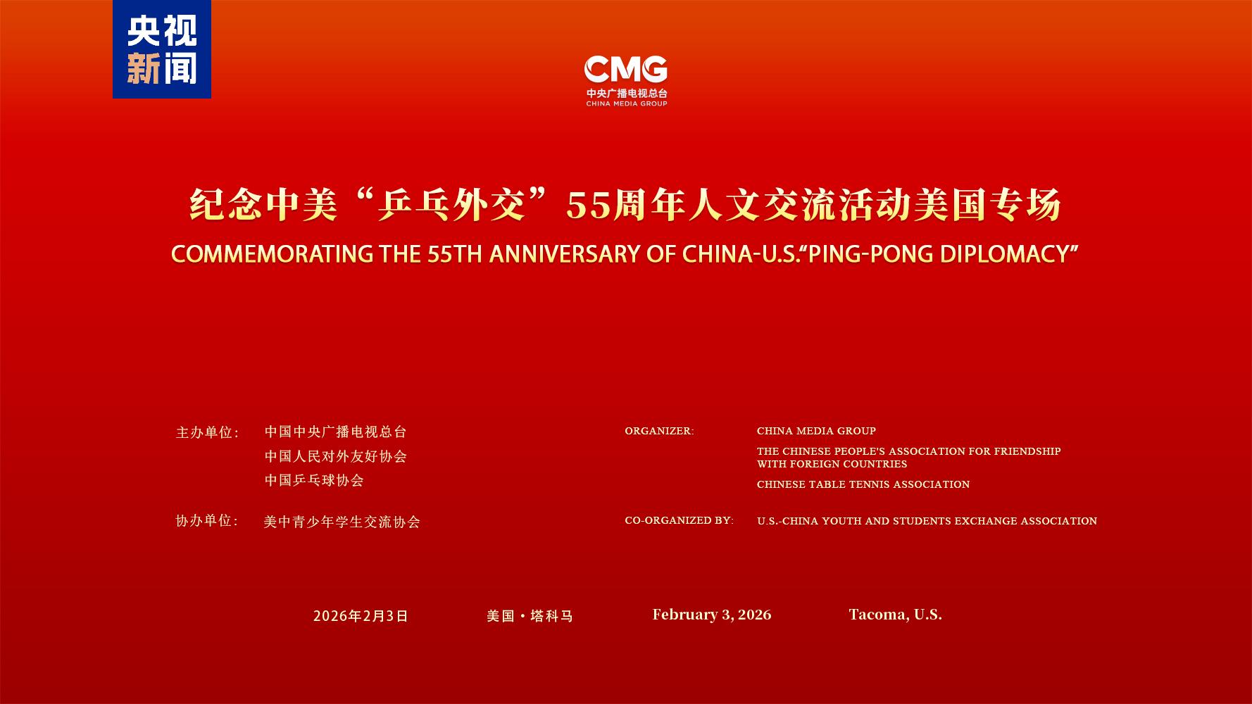 A cultural exchange event is held to commemorate the 55th anniversary of China-U.S. 