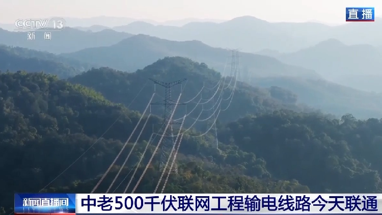 China-Laos 500-kV power interconnection fully connected