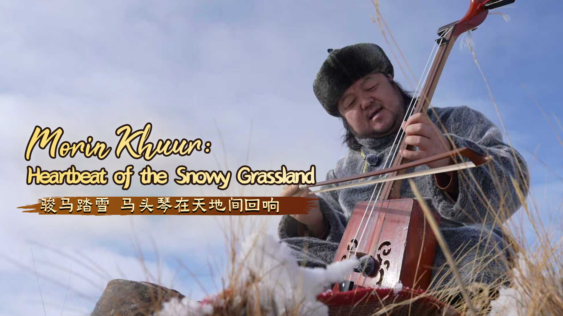 Morin khuur: The heartbeat of the snowy grassland