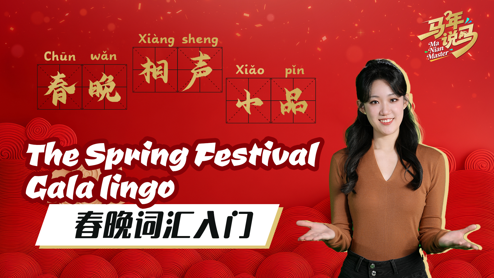 Ma Nian Master: The Spring Festival Gala lingo