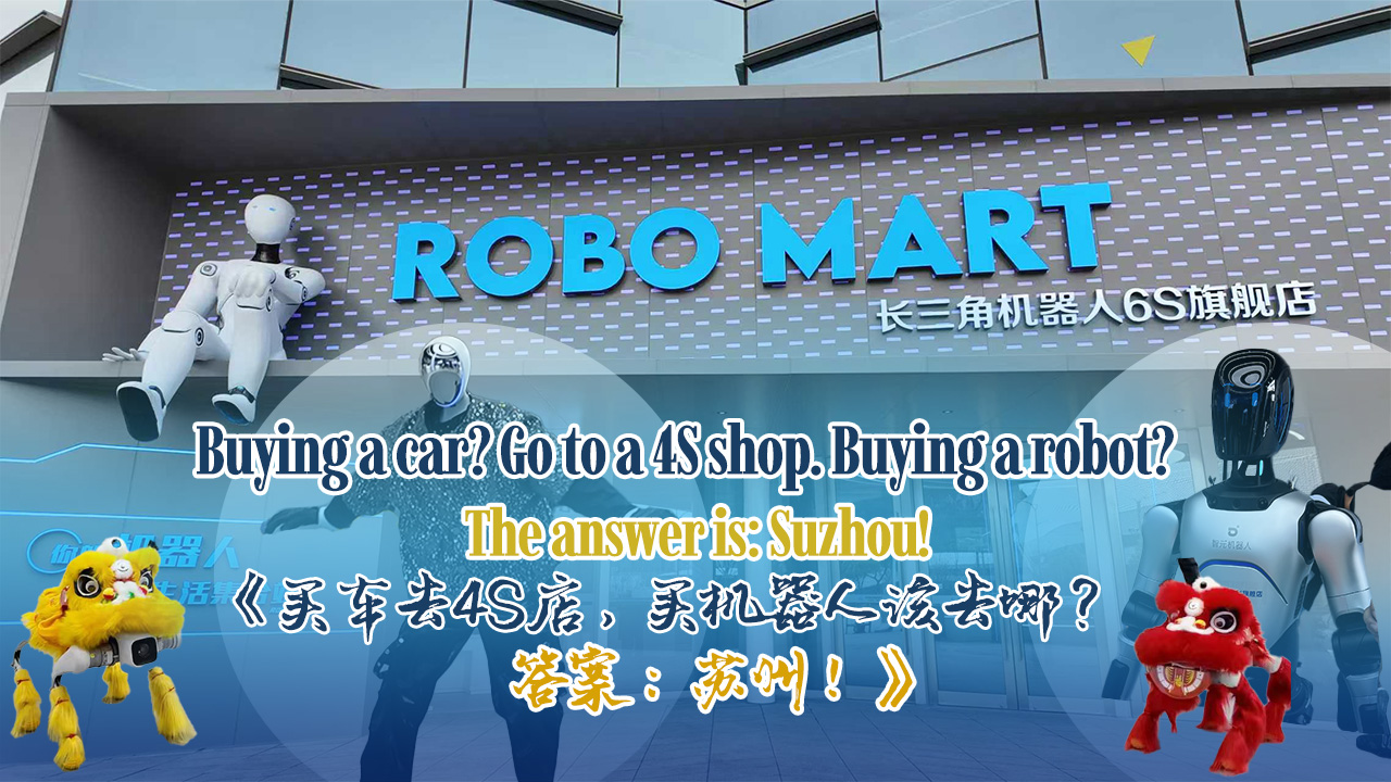 Buying a car? Go to a 4S shop. Buying a robot? The answer is: Suzhou!