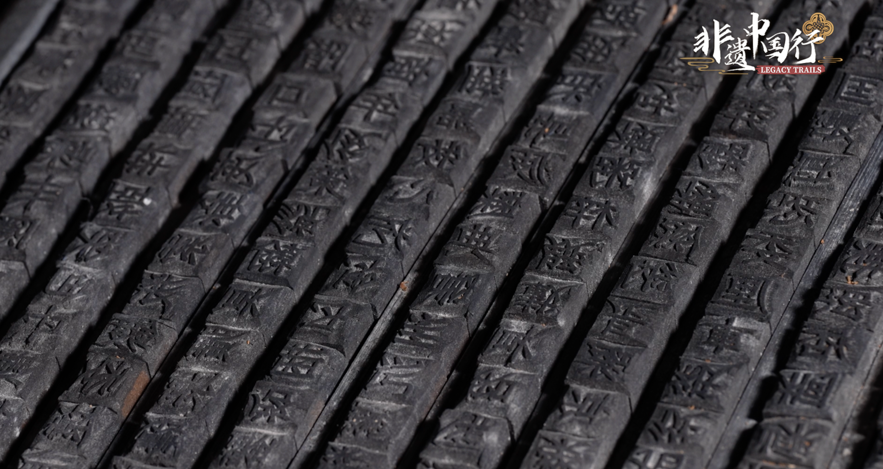 A wooden plate displaying ancient Chinese moveable type painting. /CGTN