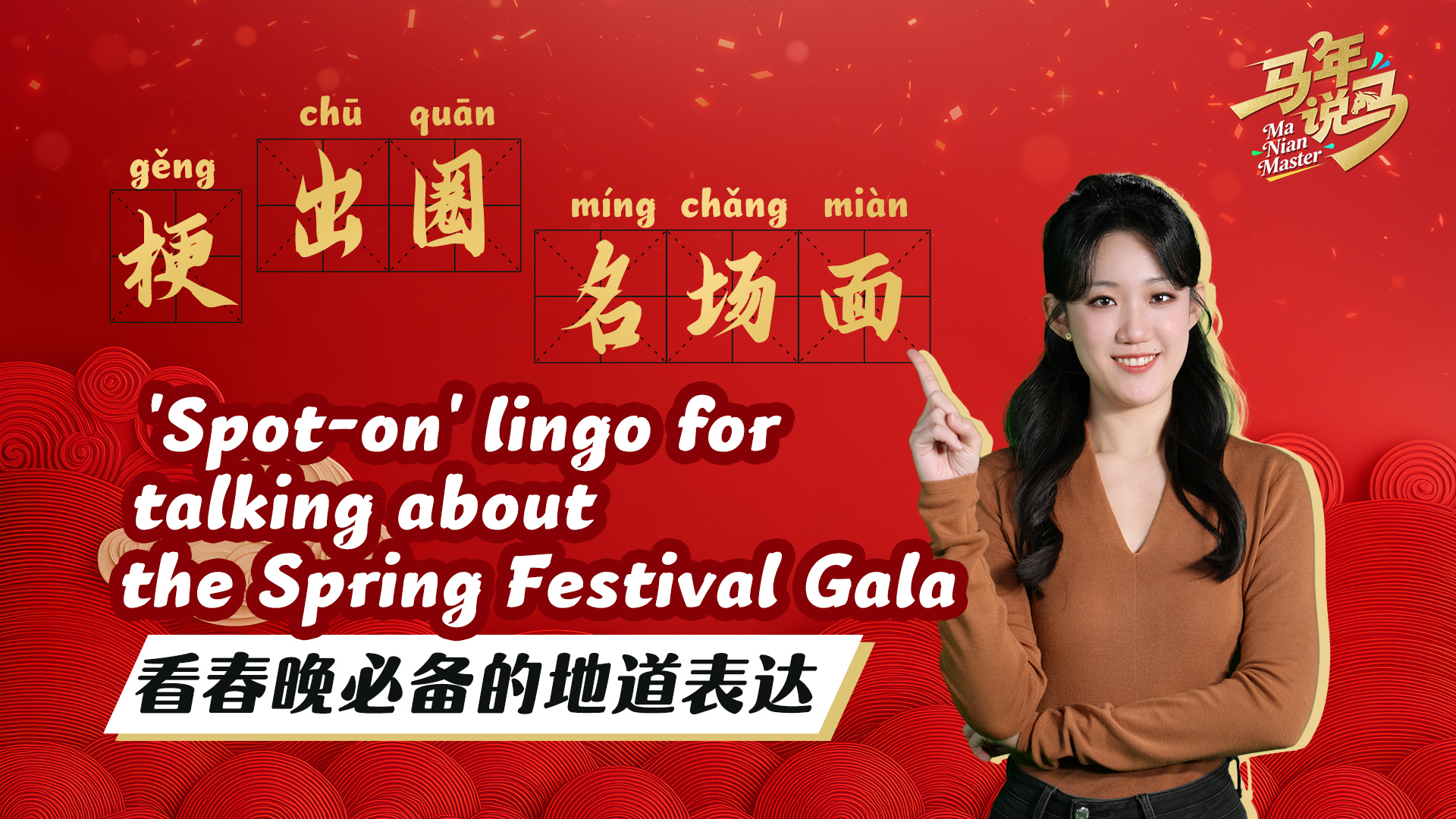 'Spot-on' lingo for talking about the Spring Festival Gala