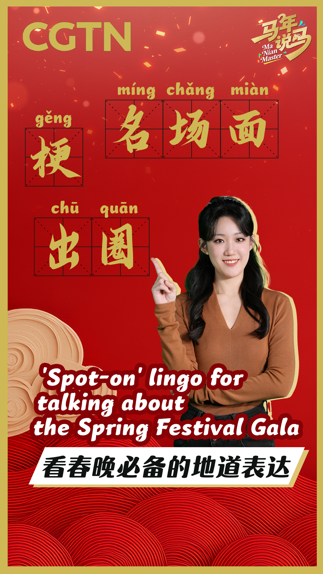 'Spot-on' lingo for talking about the Spring Festival Gala