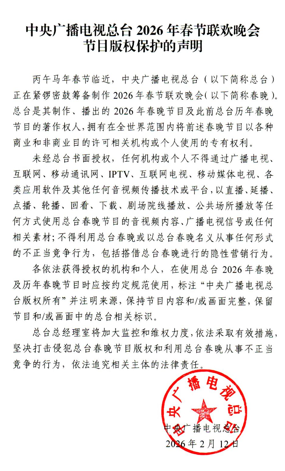 CMG issues Copyright Protection Statement for 2026 Spring Festival Gala