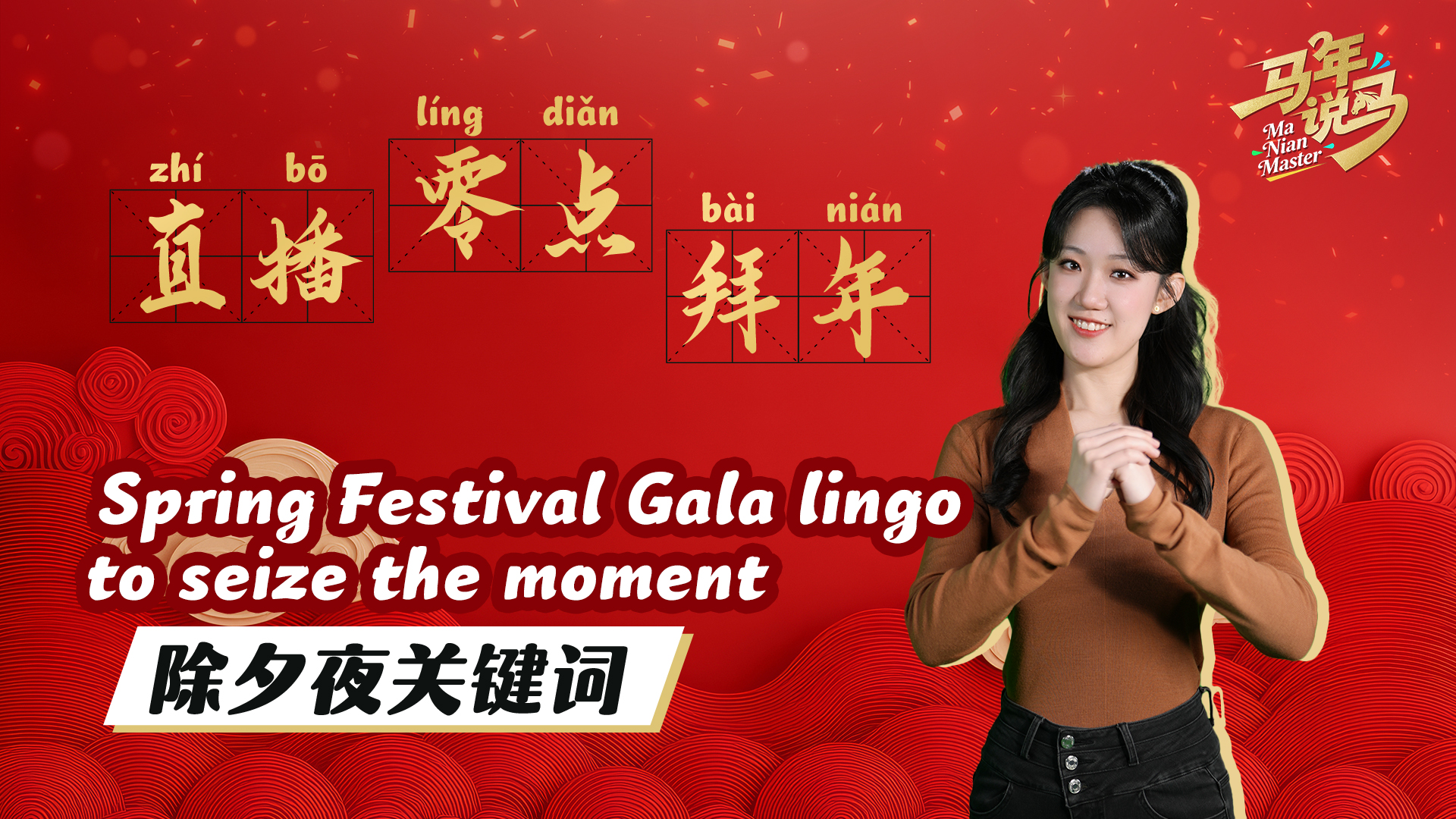 Ma Nian Master: Spring Festival Gala lingo to seize the moment