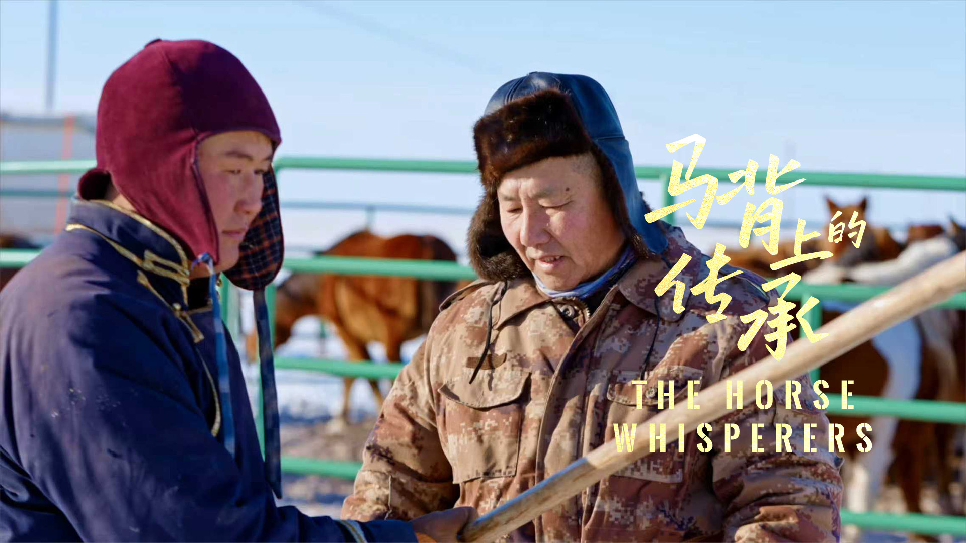 Manlai taught his apprentice the craft of horse training. /CGTN