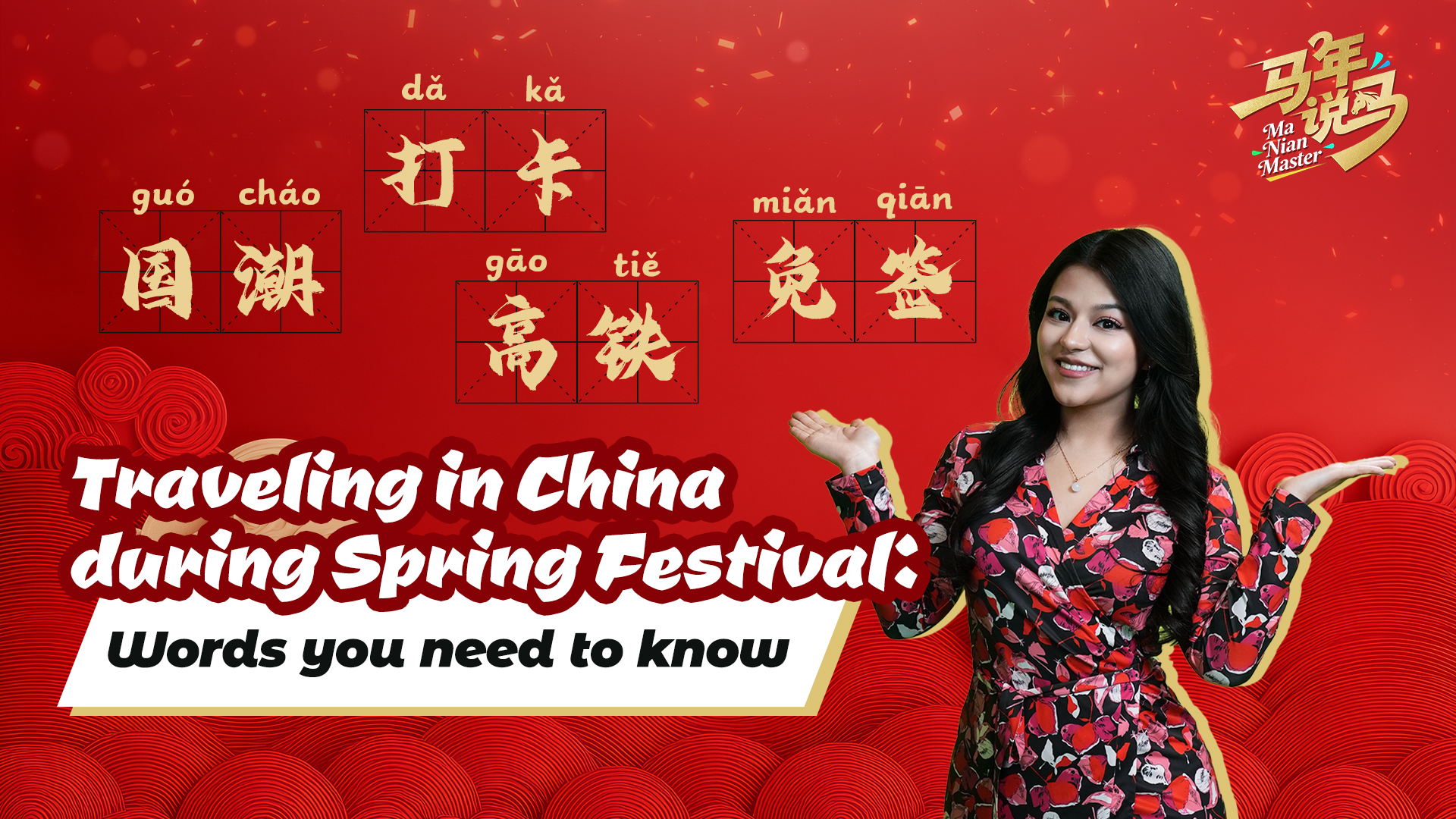 Traveling in China during Spring Festival: Words you need to know