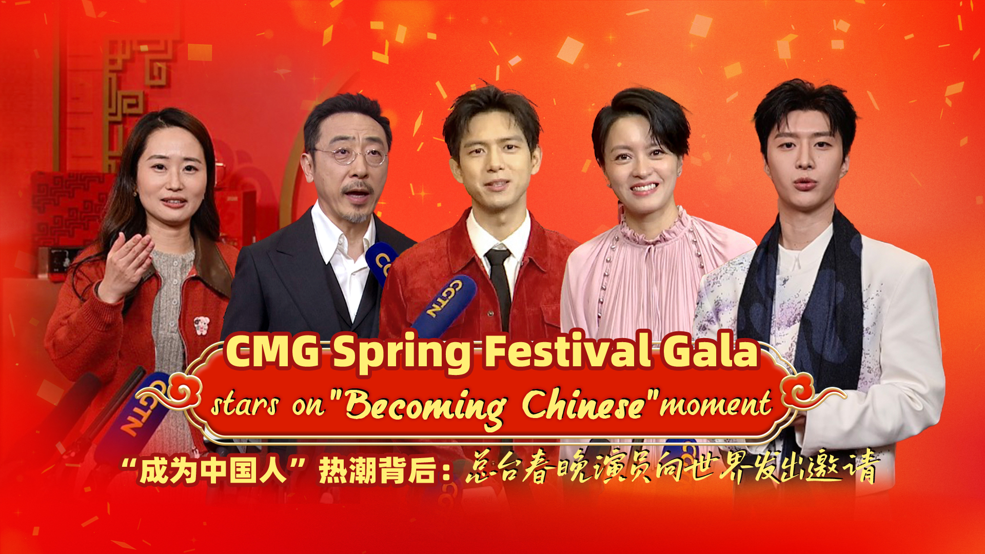 CMG Spring Festival Gala stars on 'becoming Chinese' moment
