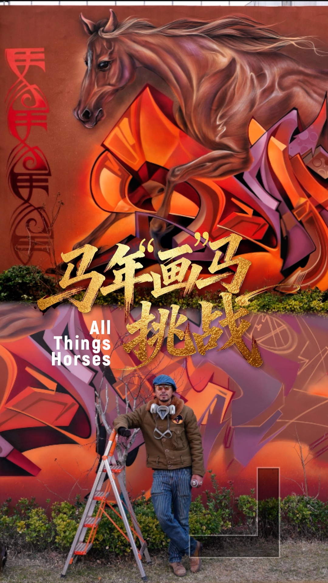 Graffiti artist Ma extends Year of the Horse blessings via street art