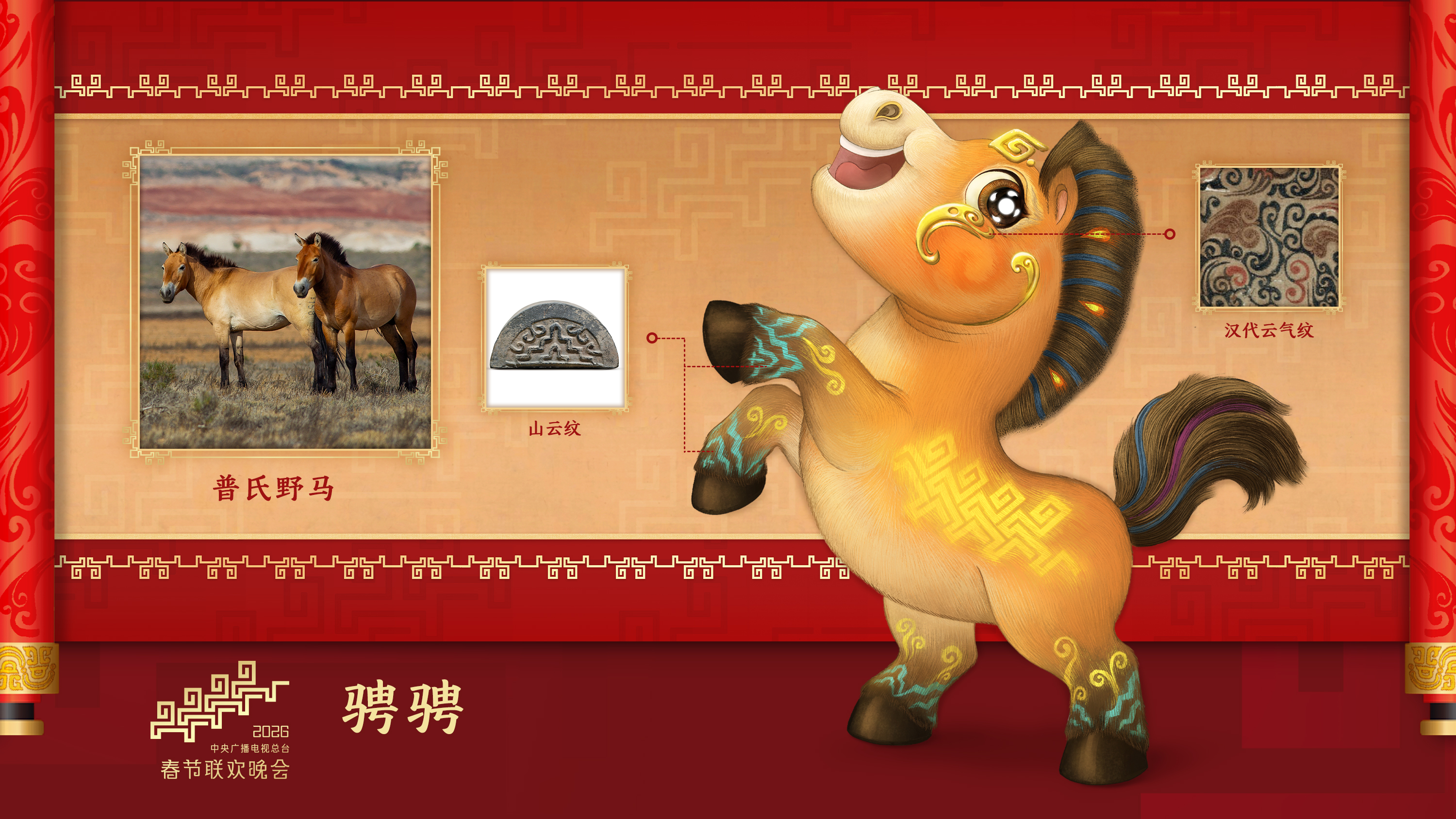 Chengcheng, one of the mascots for the 2026 Spring Festival Gala. /CMG