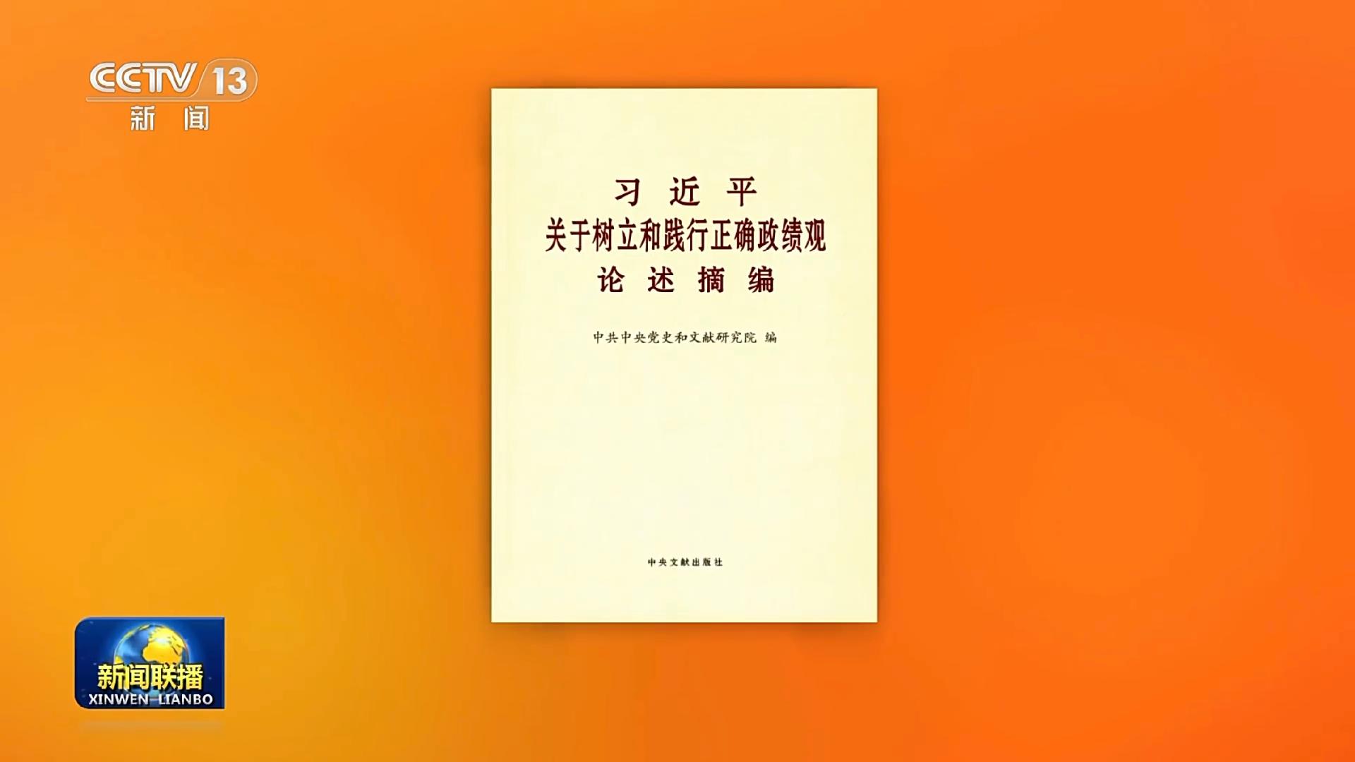 Xi's discourses on correct view of governance performance published