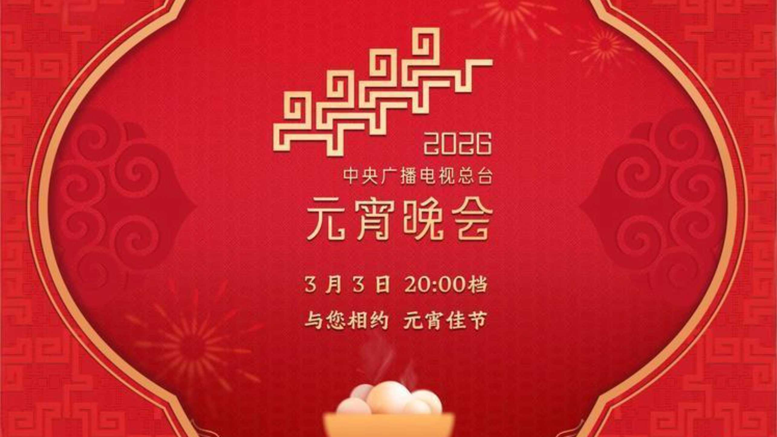 CMG 2026 Lantern Festival Gala: Song of Our Mountains and Rivers