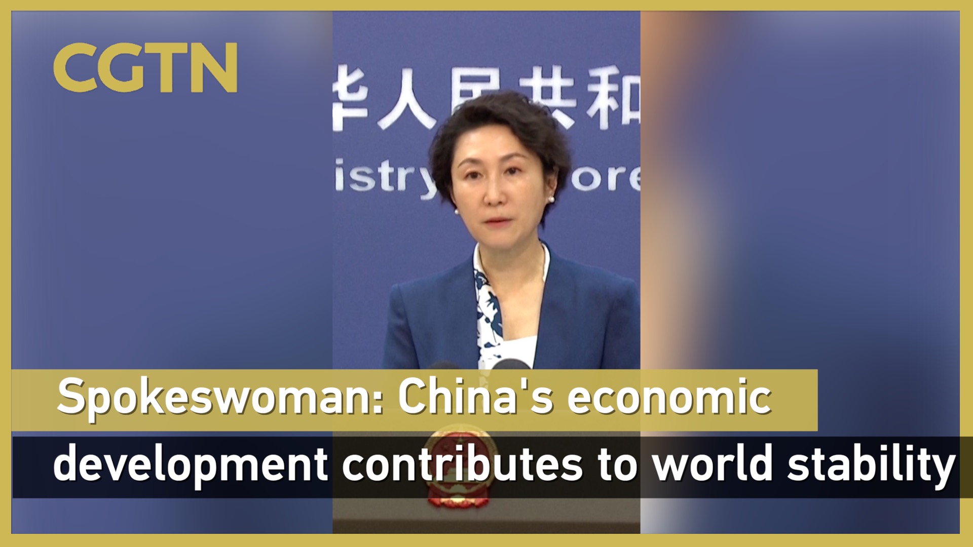Spokeswoman: China's economic development contributes to world stability, certainty