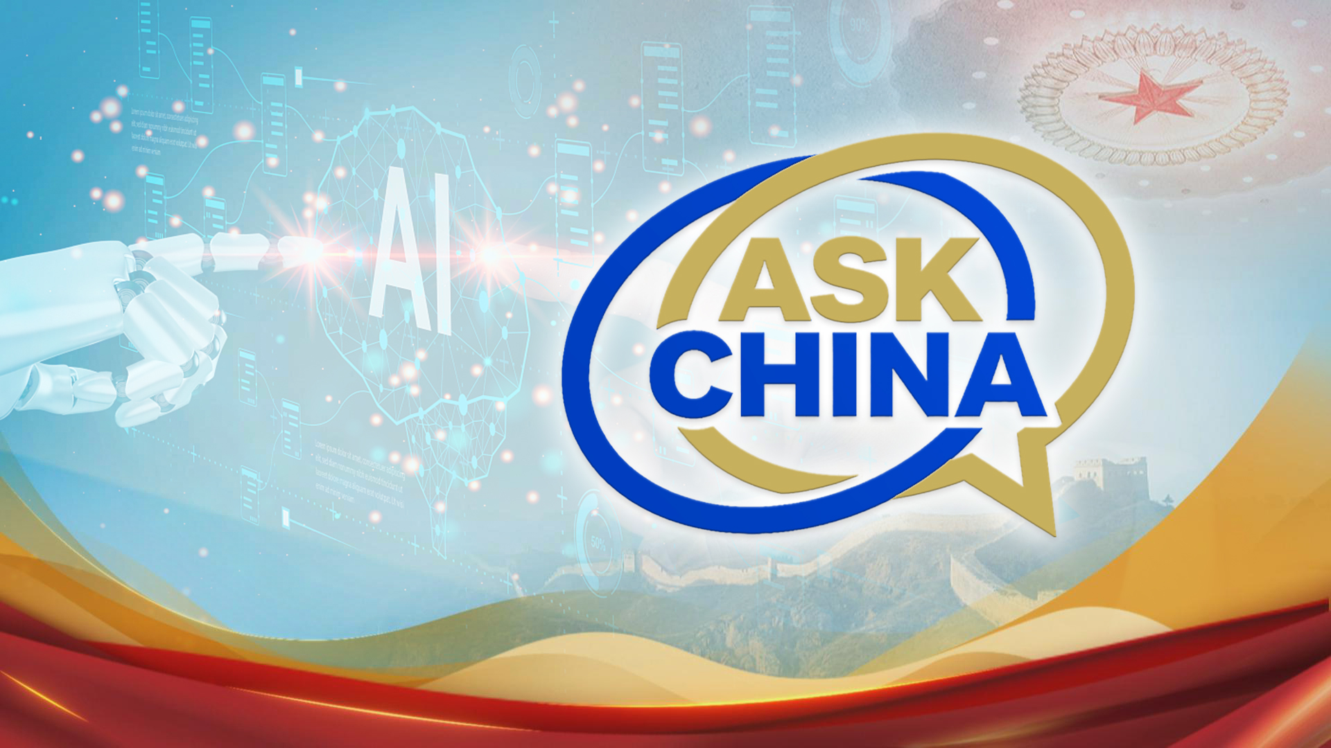 CGTN special series 'Ask China' gathers questions on AI governance