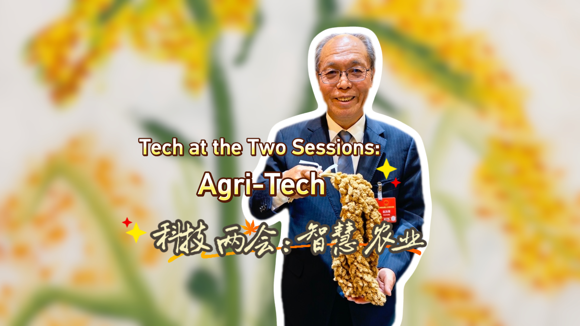 Tech at the Two Sessions: Agri-Tech
