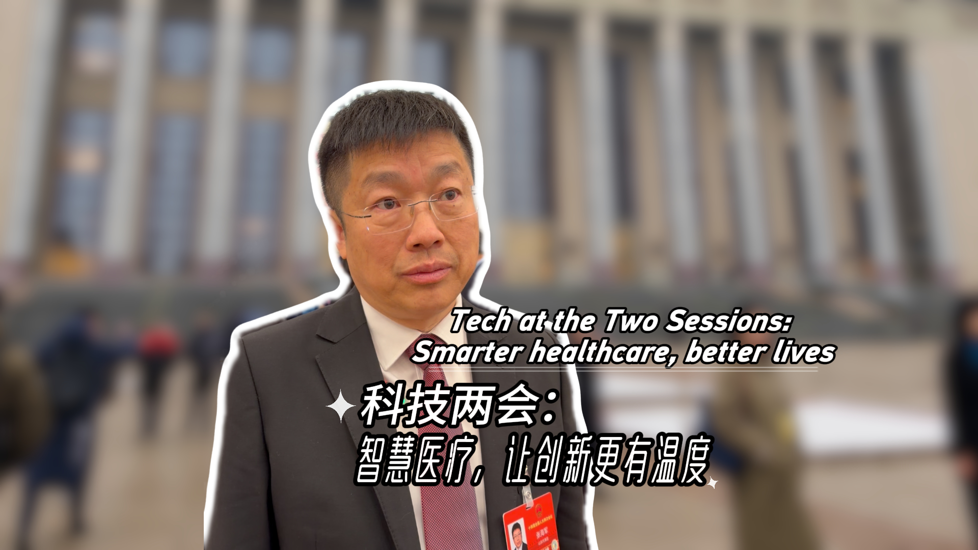 Tech at the Two Sessions: Smarter healthcare, better lives