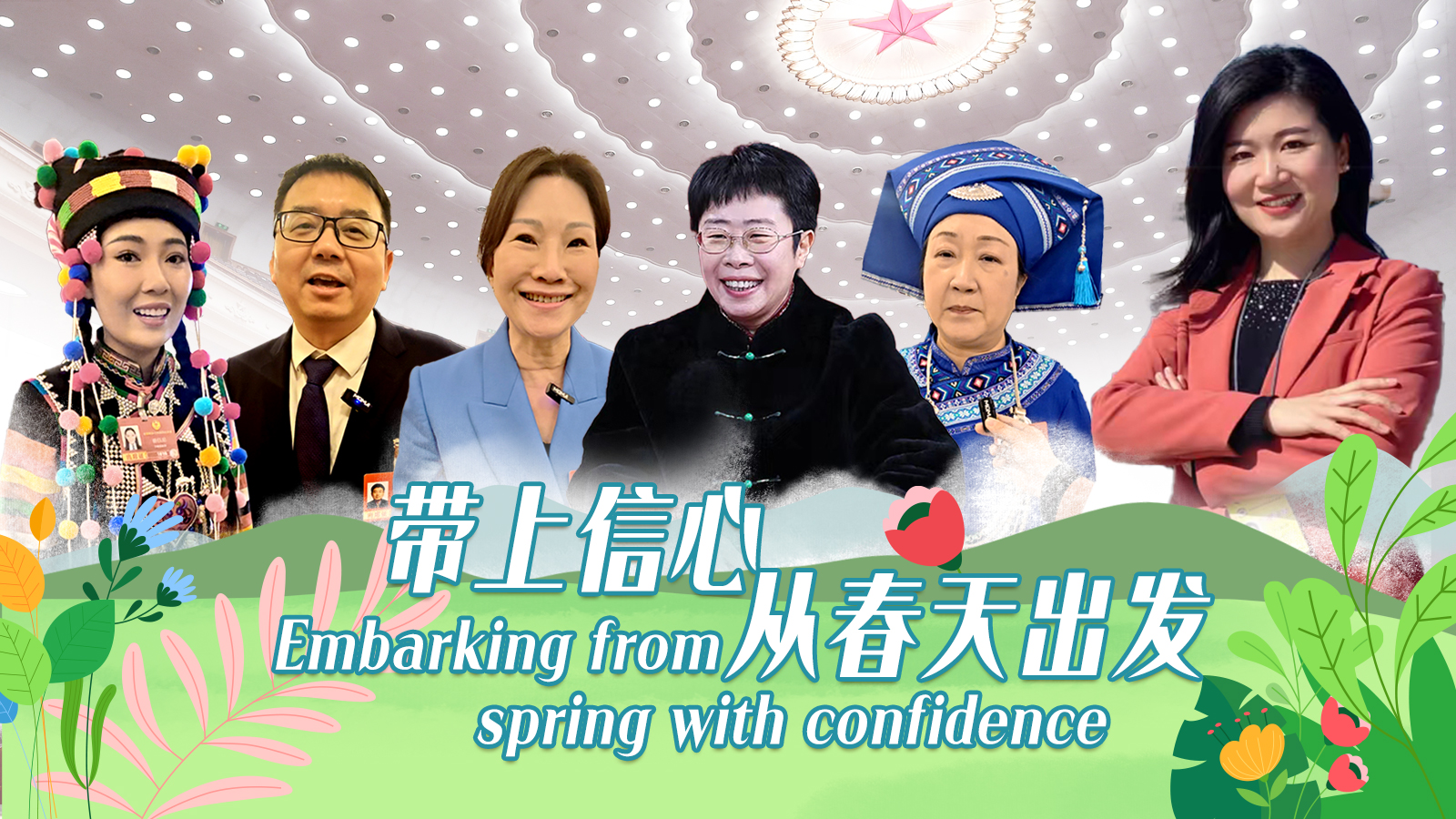 2026 Two Sessions: Confidence from the Great Hall of the People